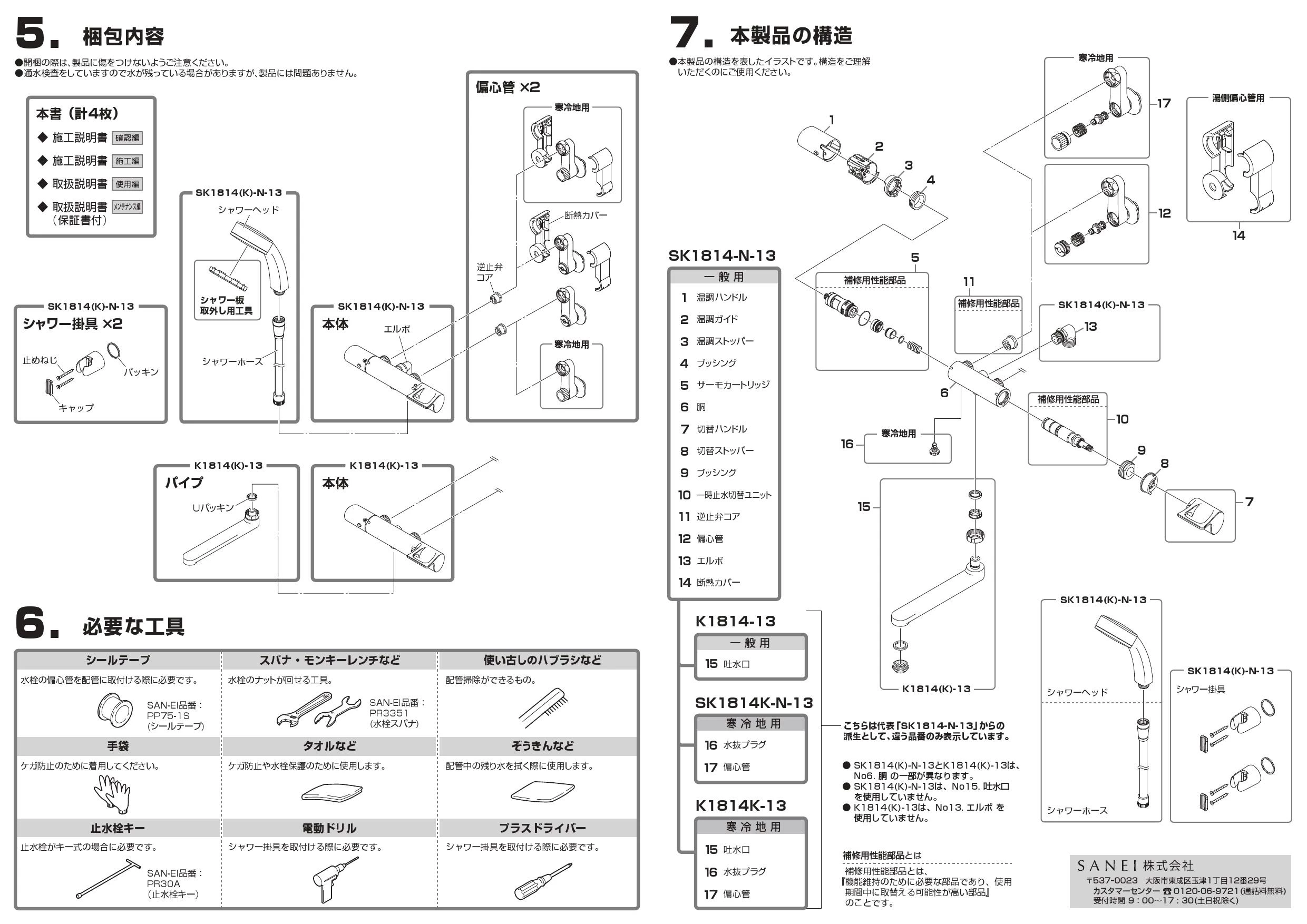 SANEI SK1814-N-13取扱説明書 商品図面 | 通販 プロストア ダイレクト