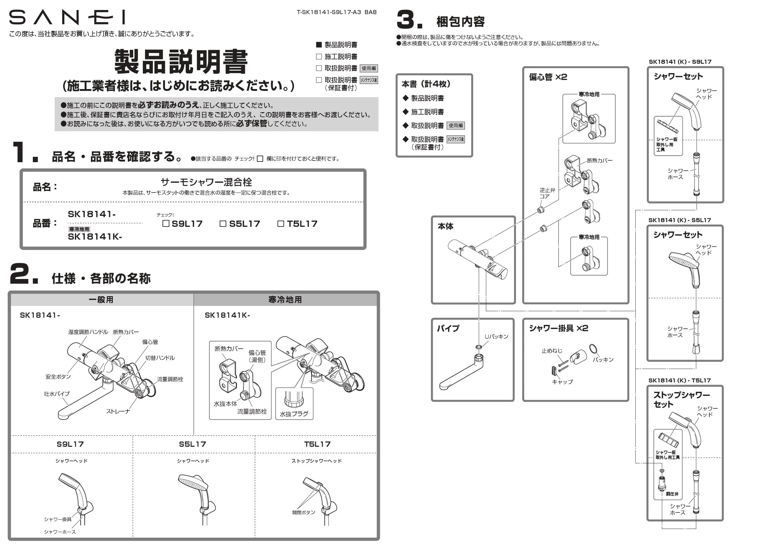 SANEI SK18141-S9L17 取扱説明書 商品図面|SANEI 壁付シャワー混合栓の通販はプロストア ダイレクト