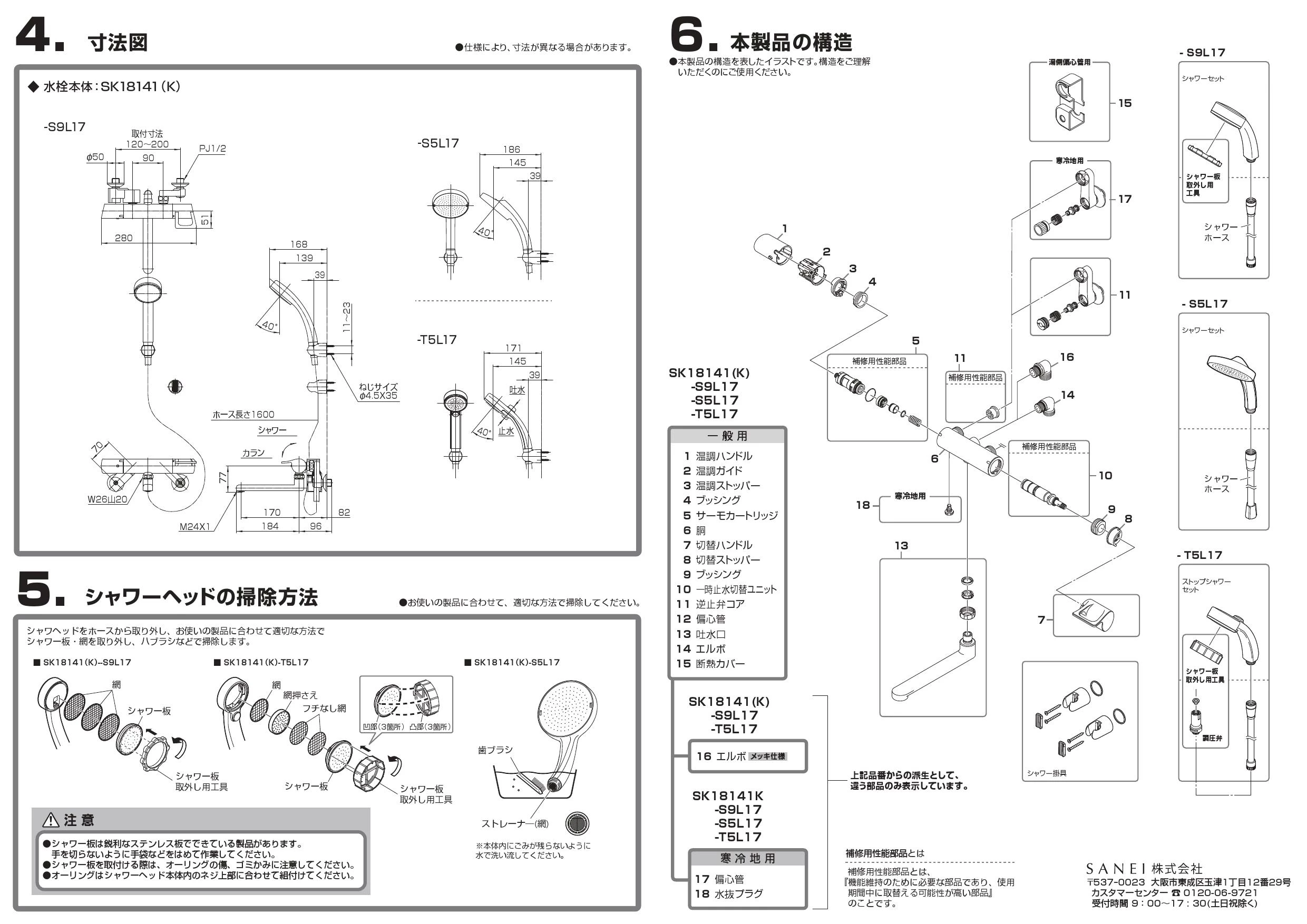 SANEI SK18141K-S5L17 取扱説明書 商品図面|SANEI 壁付シャワー混合栓の通販はプロストア ダイレクト