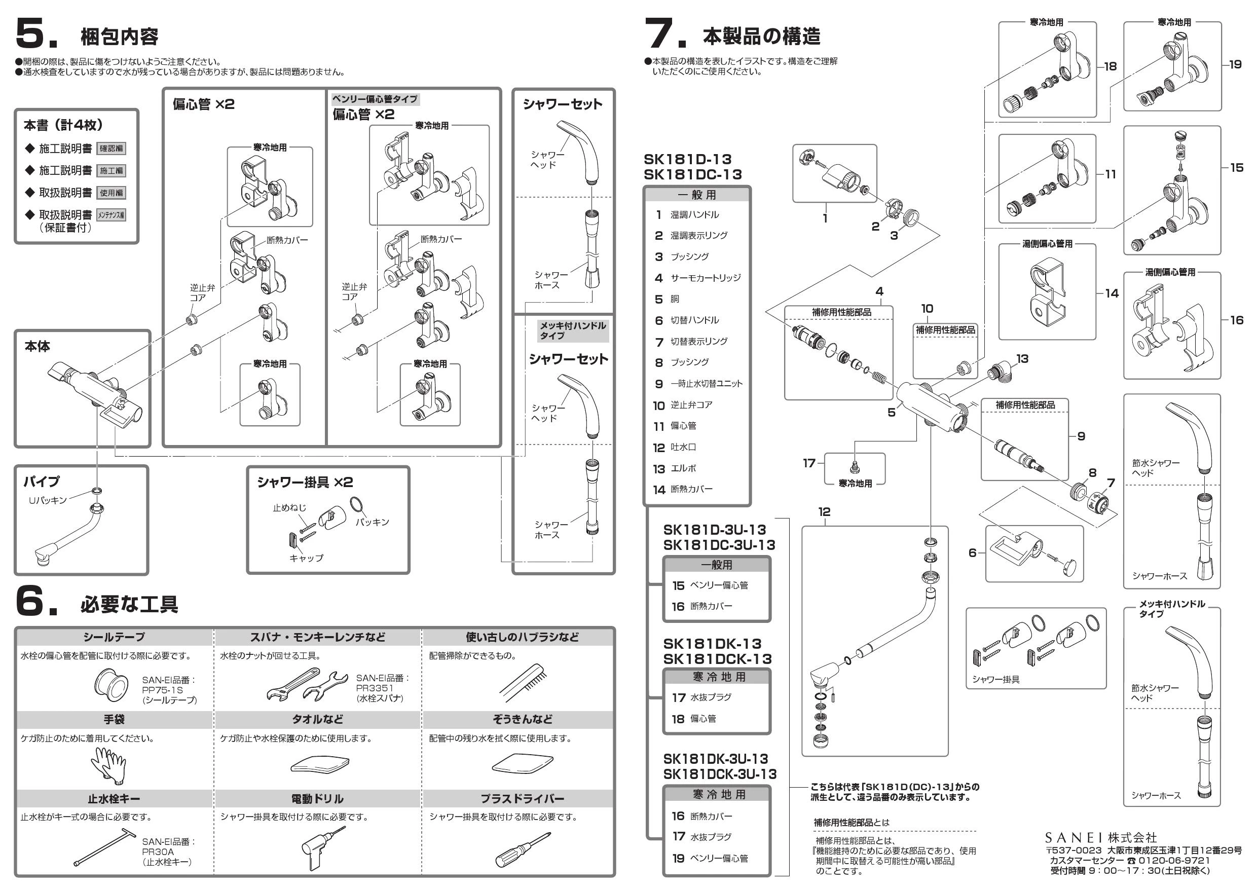 SANEI SK181DC-13商品図面 施工説明書 | 通販 プロストア ダイレクト
