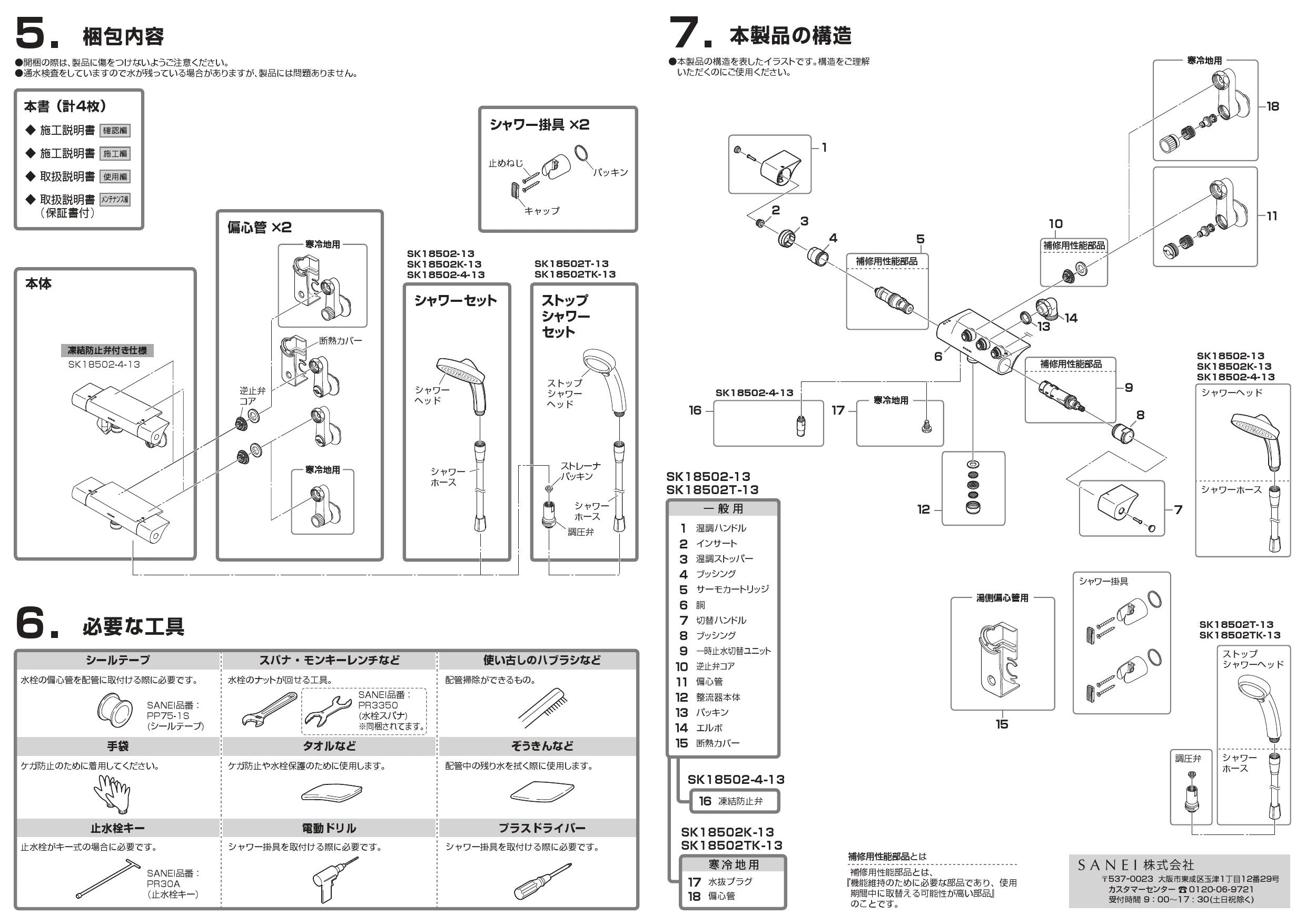 SANEI SK18502T-13 取扱説明書 商品図面|SANEI 壁付シャワー混合栓の通販はプロストア ダイレクト