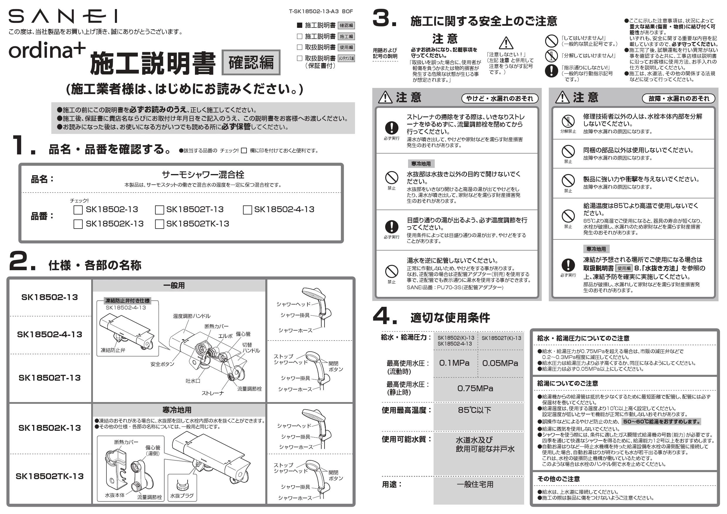 SANEI SK18502TK-13 取扱説明書 商品図面|SANEI 壁付シャワー混合栓の通販はプロストア ダイレクト