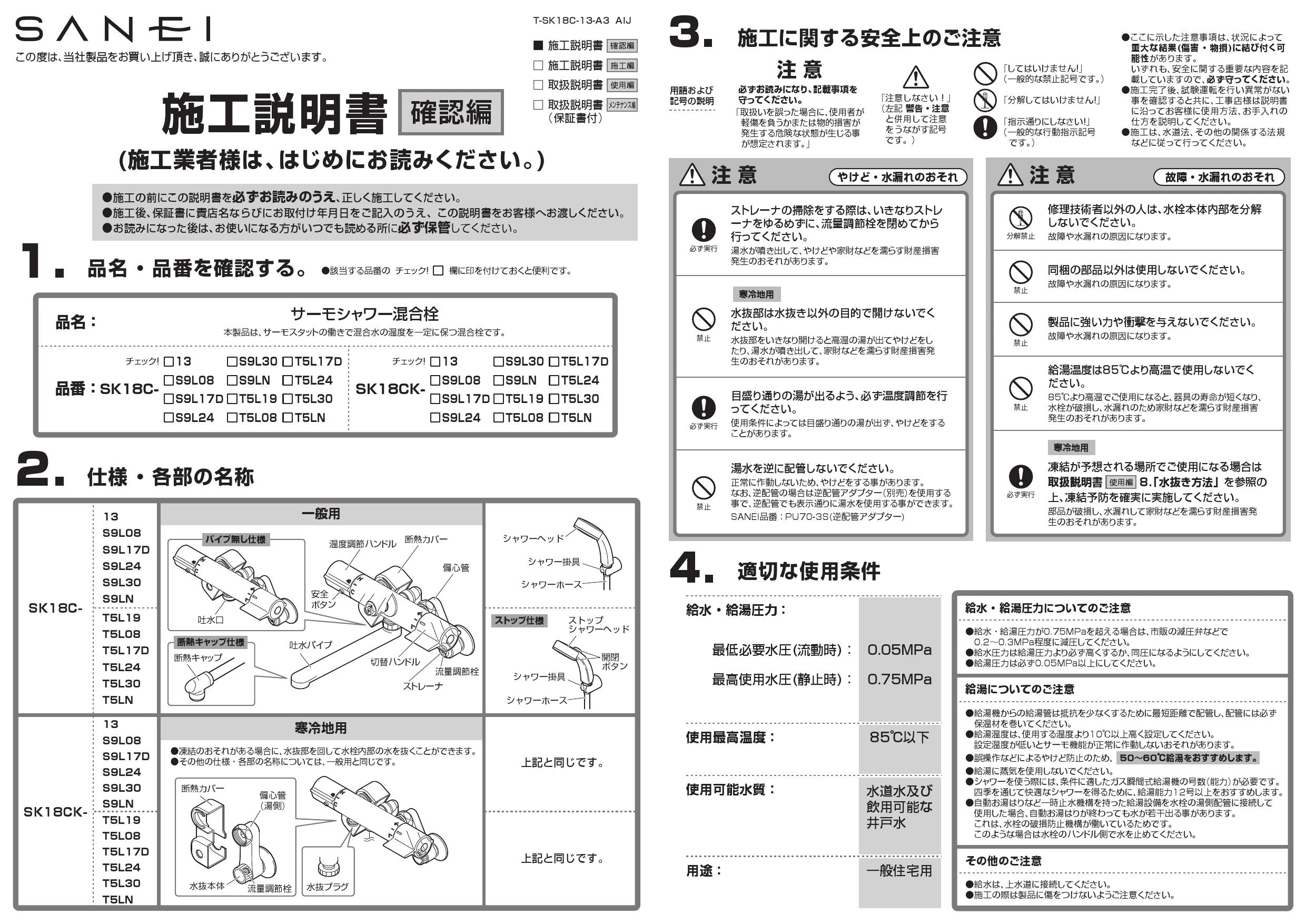 SANEI SK18C-13 取扱説明書 商品図面|SANEI 壁付シャワー混合栓の通販はプロストア ダイレクト