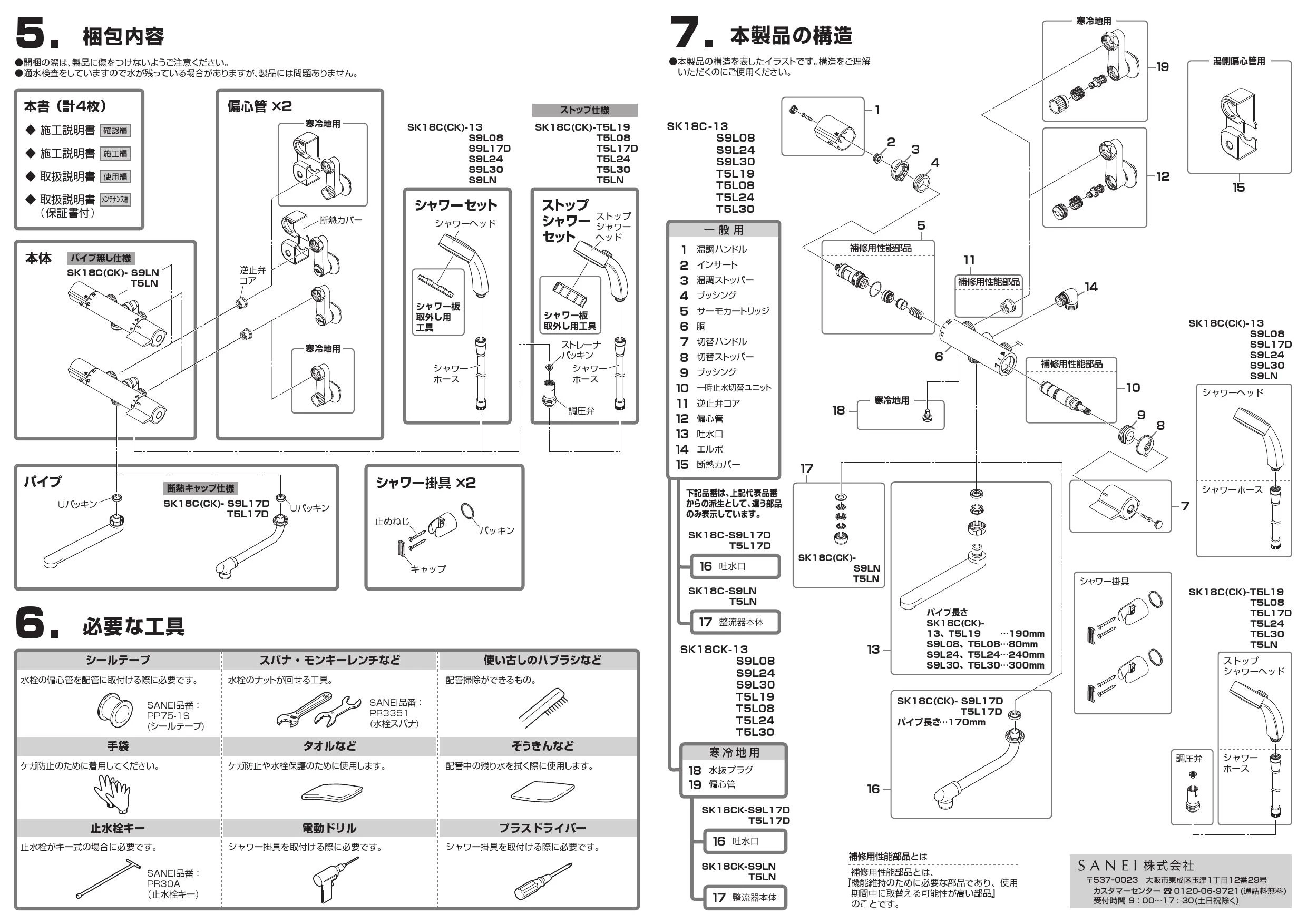 SANEI SK18CK-T5L19 取扱説明書 商品図面|SANEI 壁付シャワー混合栓の通販はプロストア ダイレクト