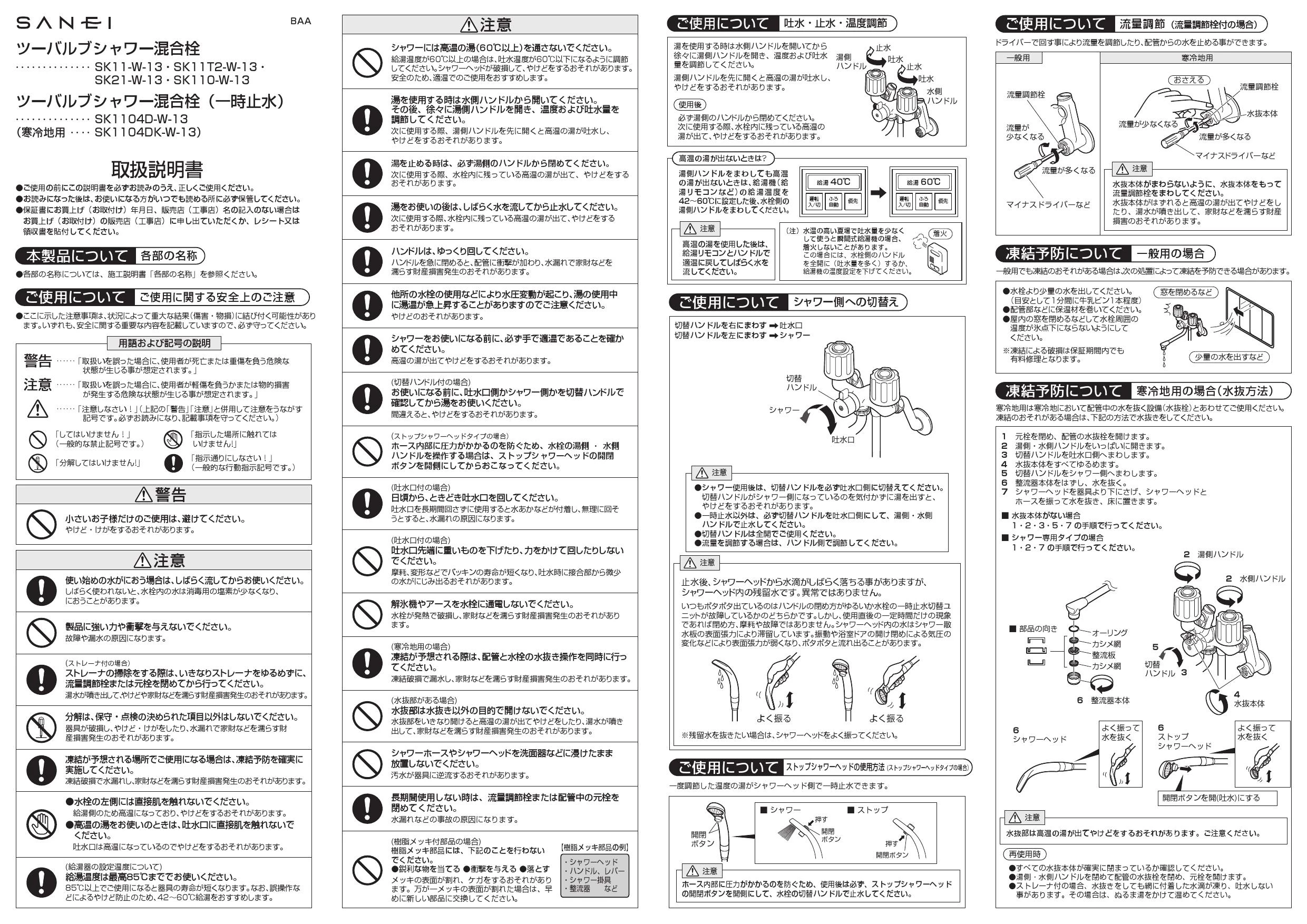 SANEI SK21-W-13 取扱説明書 商品図面|SANEI 壁付シャワー混合栓の通販 