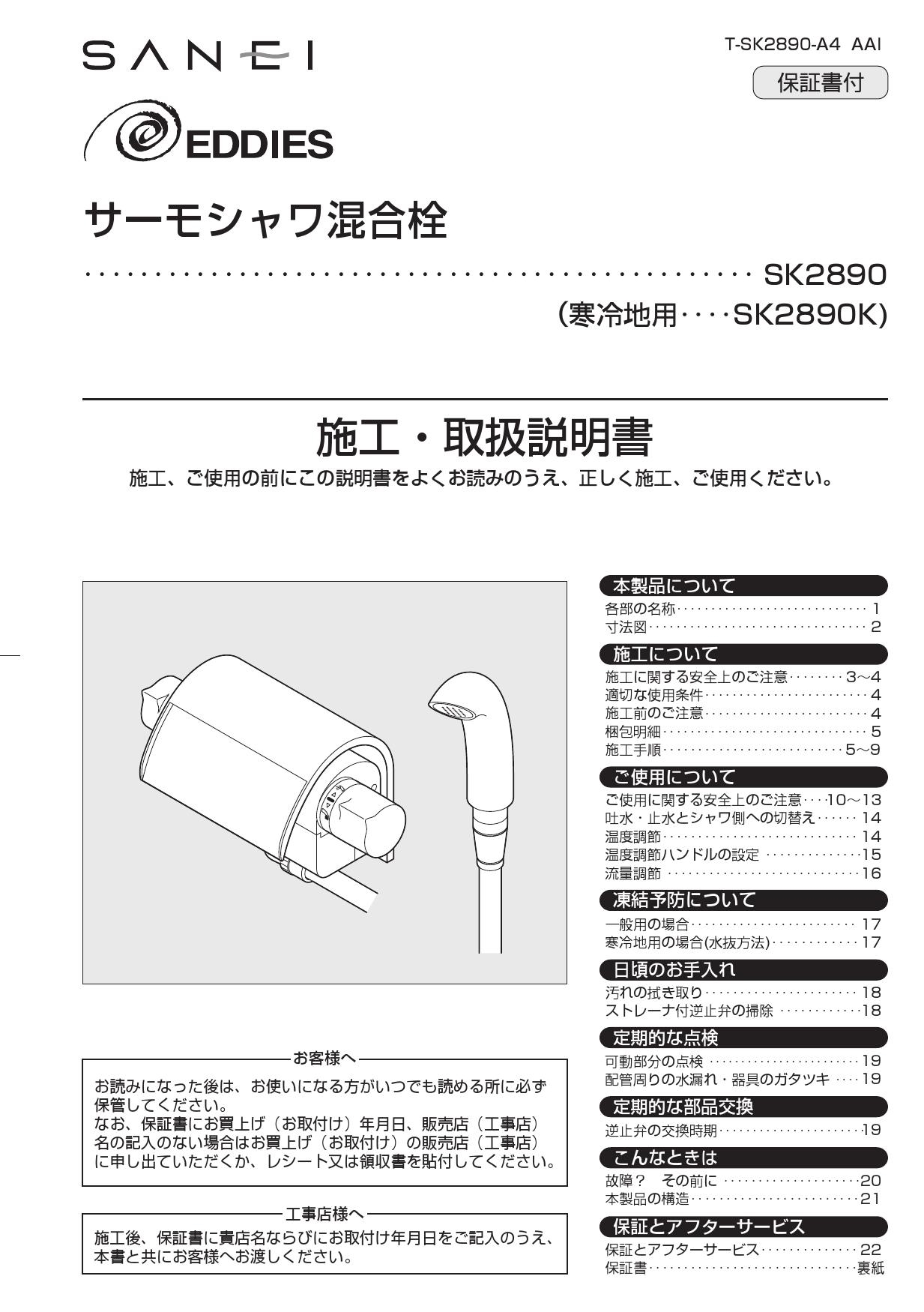 世界的に 三栄 SANEI EDDIES サーモシャワー混合栓 SK2890-13
