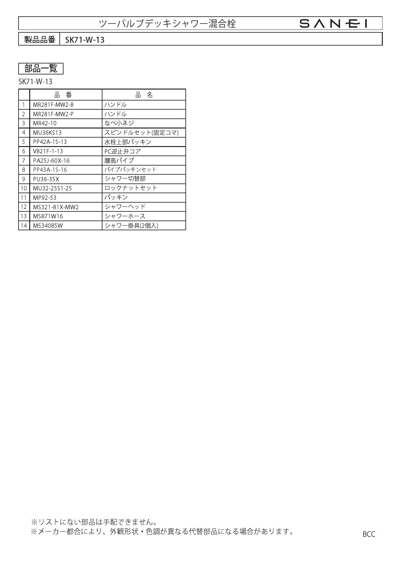 SANEI SK71-W-13取扱説明書 商品図面 分解図 | 通販 プロストア ダイレクト