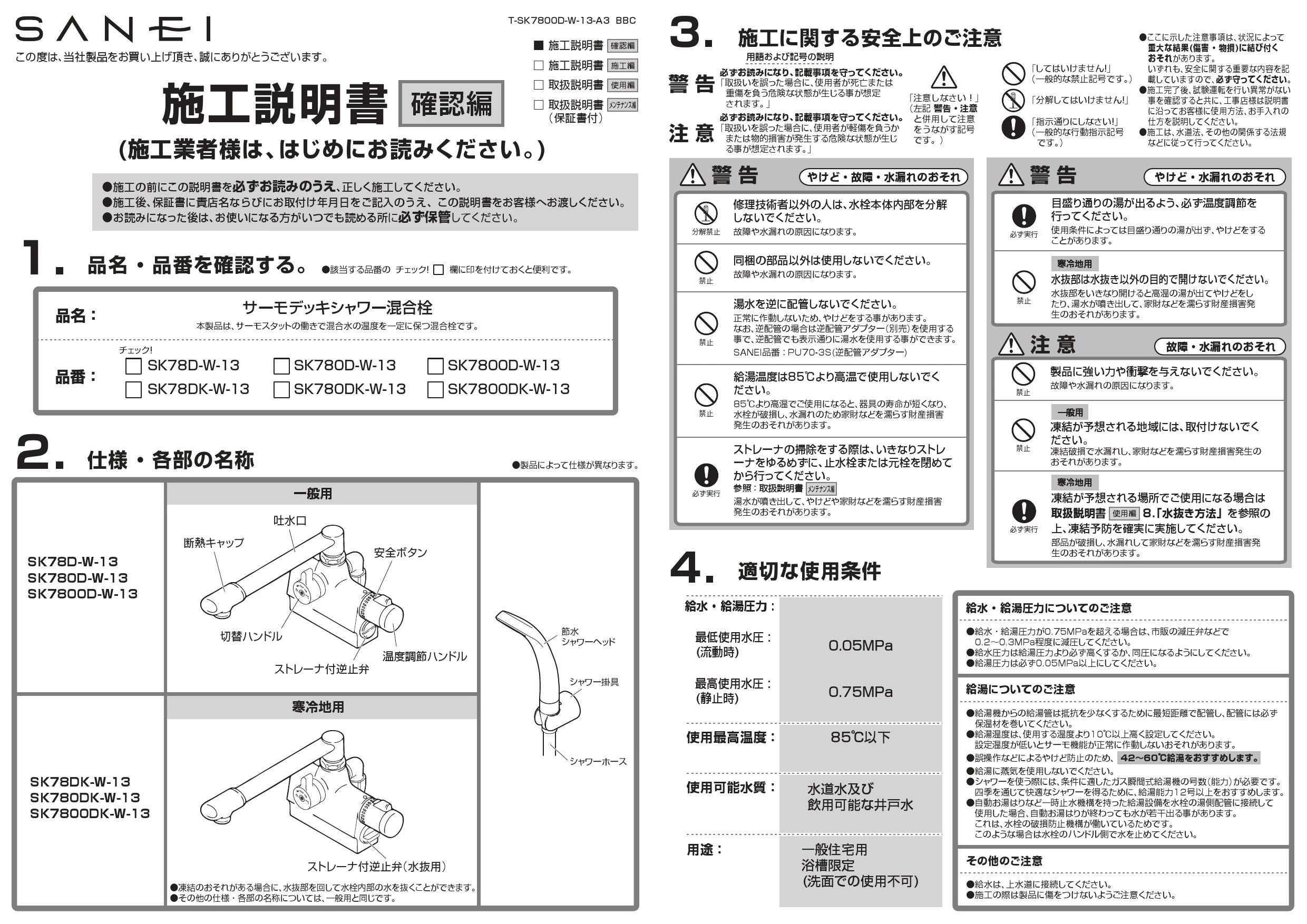 SANEI SK7800D-W-13 取扱説明書 商品図面|SANEI デッキシャワー混合栓 ...