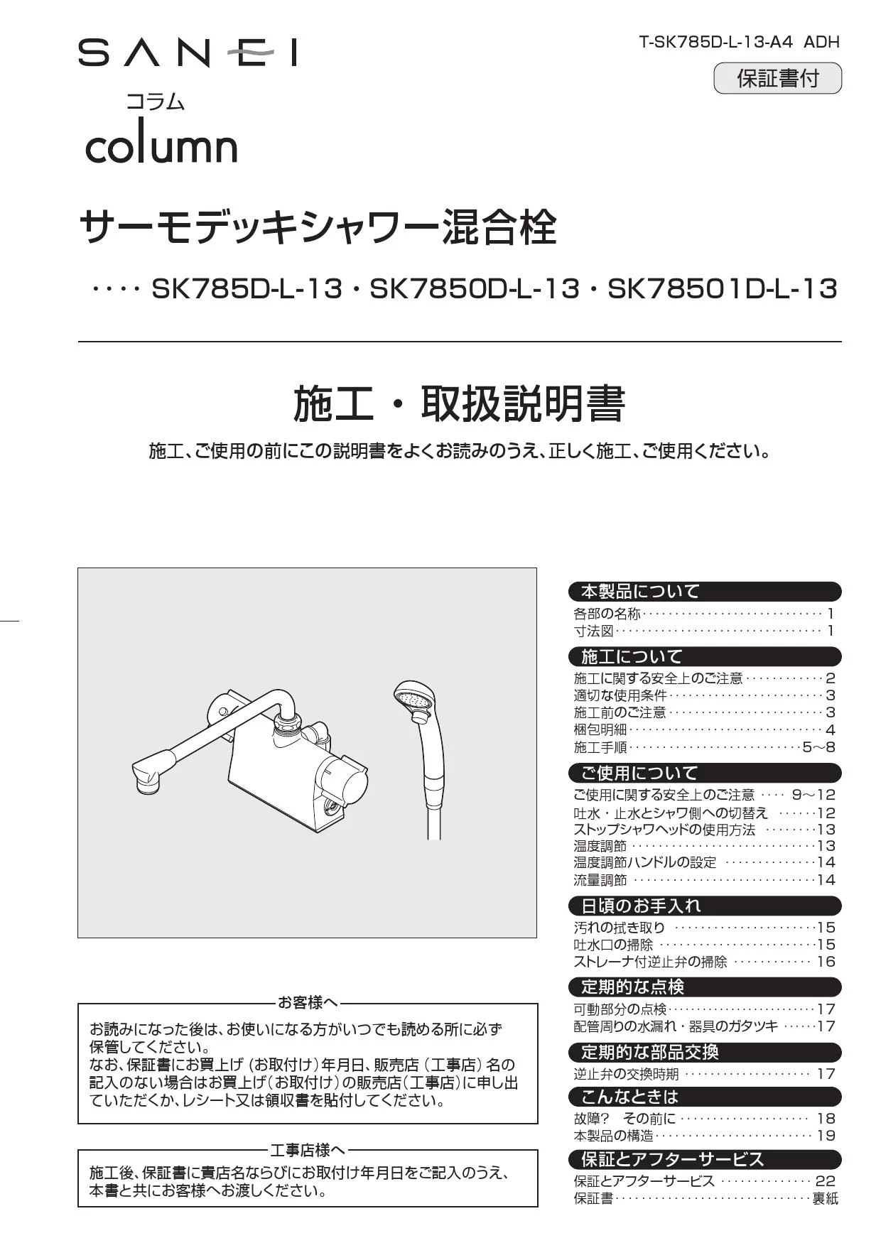 SANEI SK7850D-L-13 取扱説明書 商品図面 器具仕様書|SANEI デッキシャワー混合栓の通販はプロストア ダイレクト