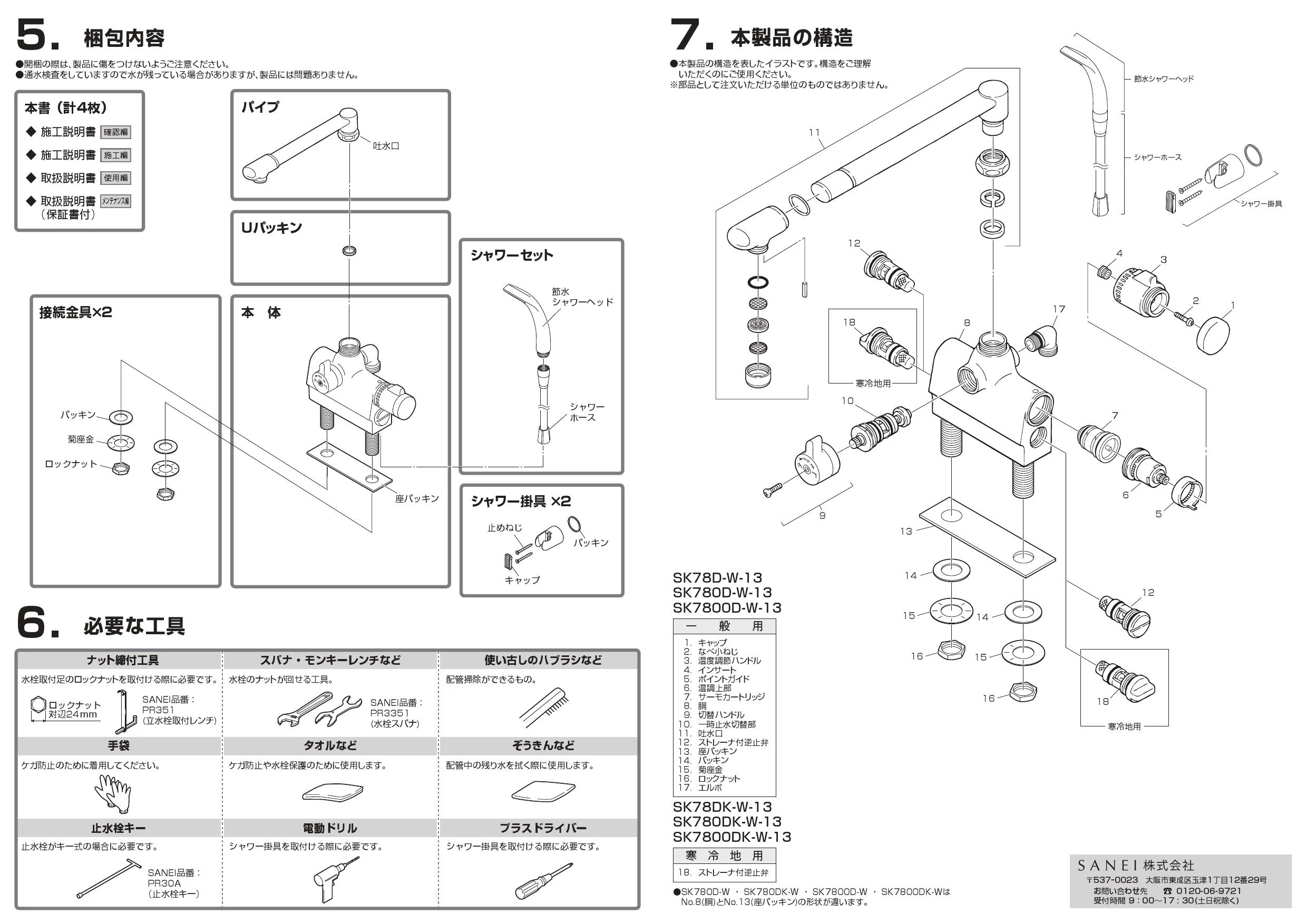 SANEI SK78D-W-13 取扱説明書 商品図面|SANEI デッキシャワー混合栓の通販はプロストア ダイレクト