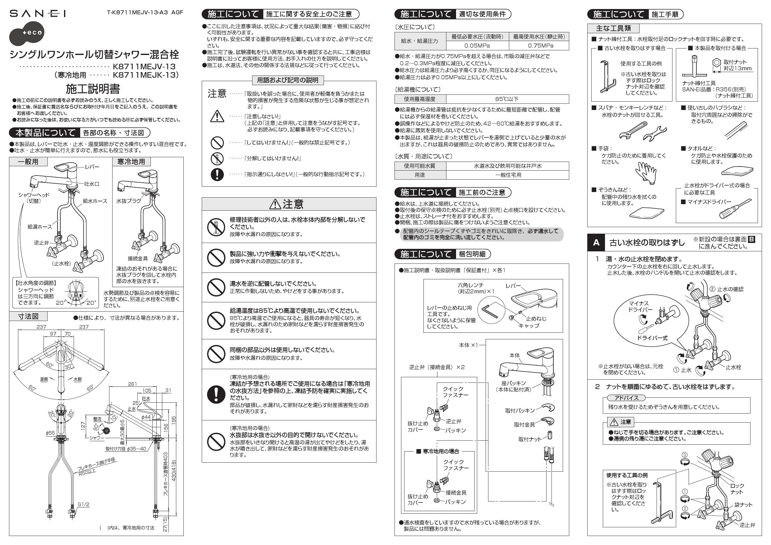 商舗 SANEI シングルワンホール切替シャワー混合栓 K8711MEJV-S-13
