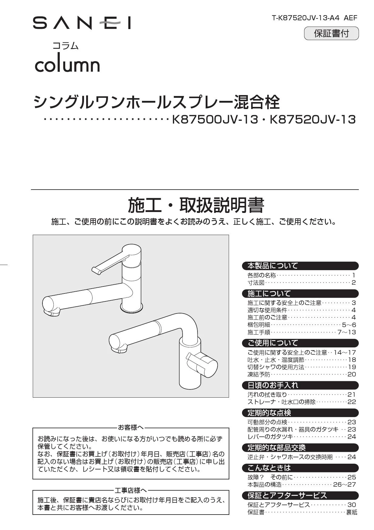 SANEI K87520JV-13 取扱説明書 商品図面|SANEI 分岐混合栓・スプレー混合栓の通販はプロストア ダイレクト