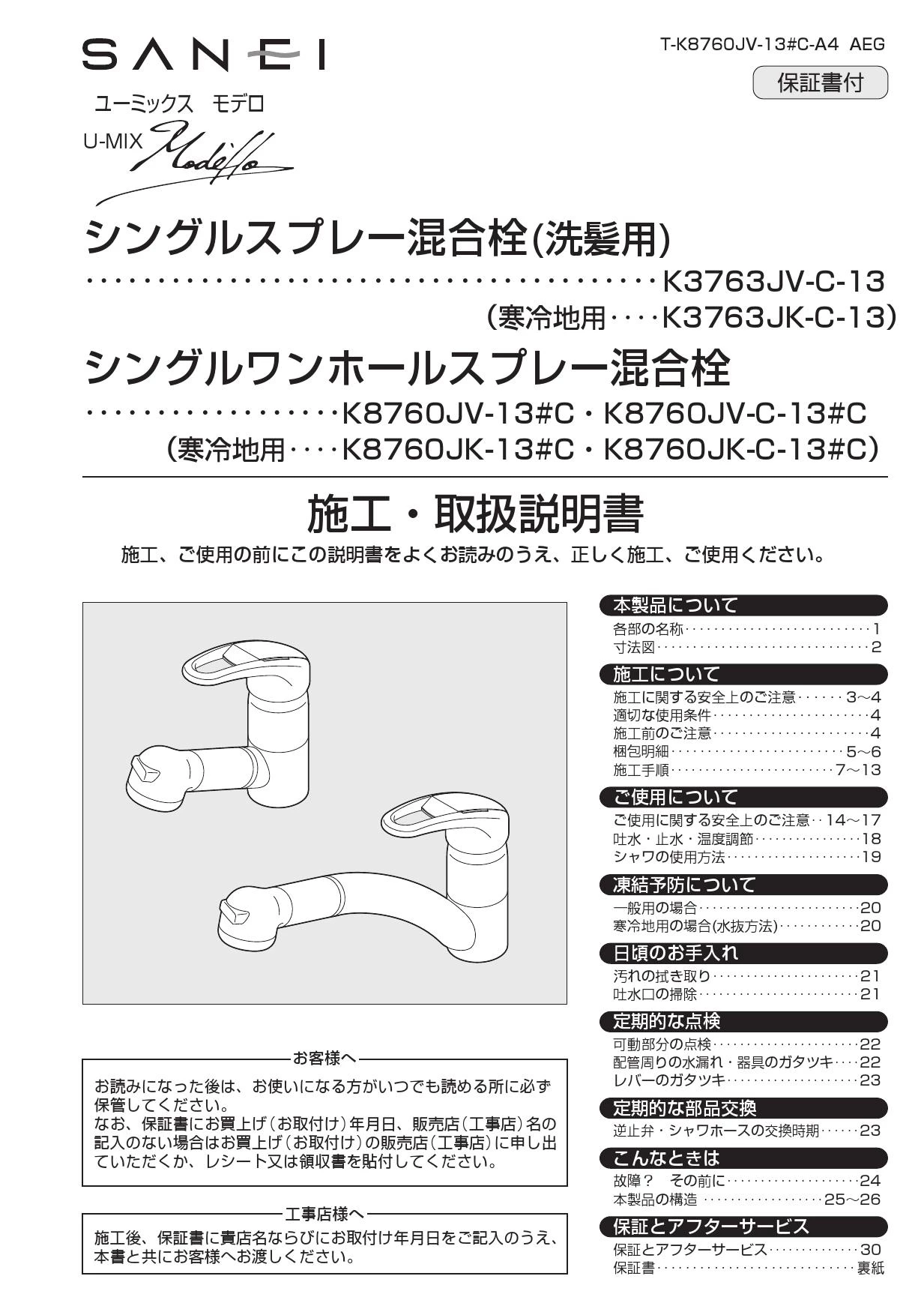 SANEI K8760JV-13 取扱説明書 商品図面|SANEI ワンホールデッキタイプ混合栓・切替シャワー混合栓の通販はプロストア ダイレクト