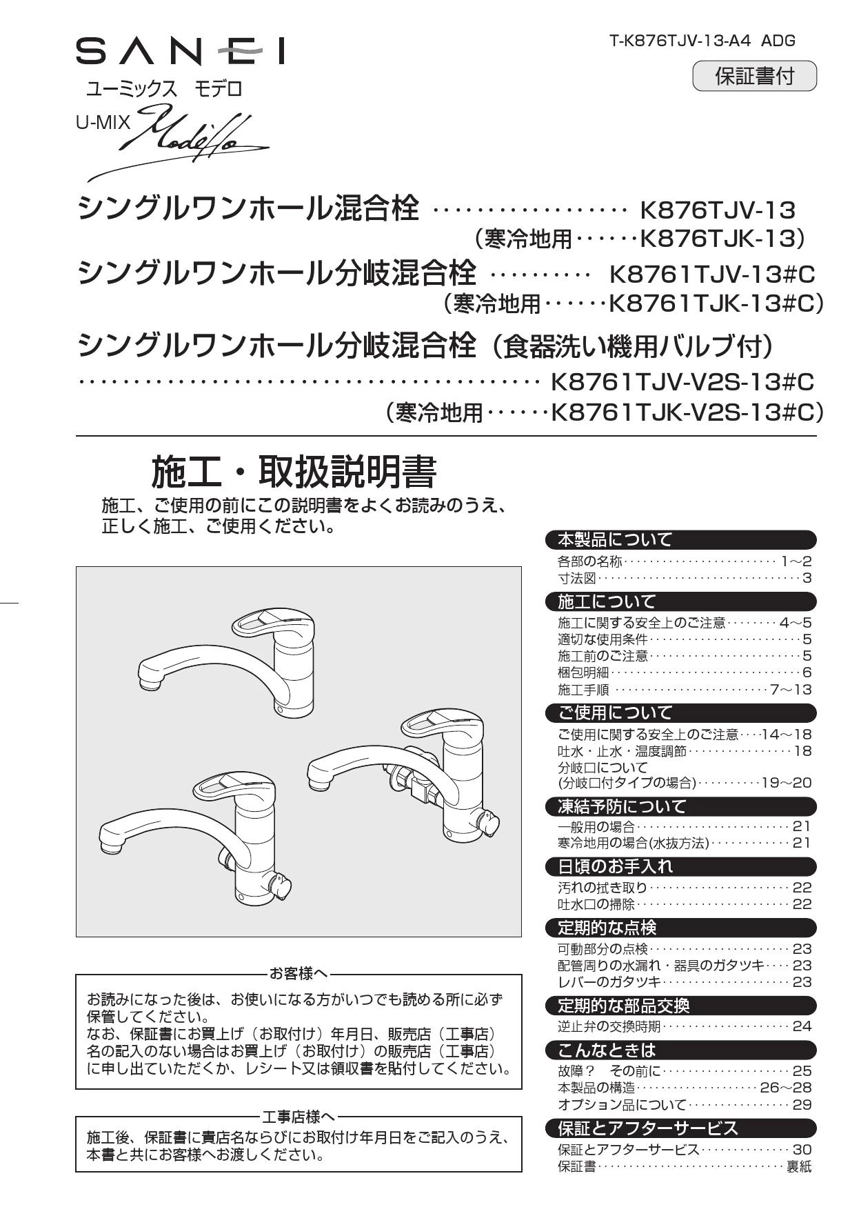 SANEI K876TJV-13取扱説明書 商品図面 | 通販 プロストア ダイレクト