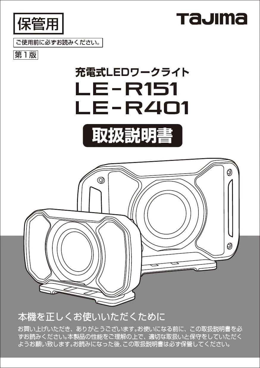 タジマ LE-R151 取扱説明書|タジマ(TAJIMA) LEDライトの通販はプロストア ダイレクト