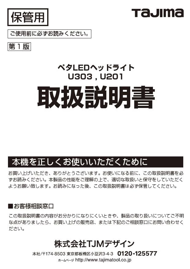 タジマ LE-U201 取扱説明書|タジマ(TAJIMA) LEDライトの通販はプロストア ダイレクト