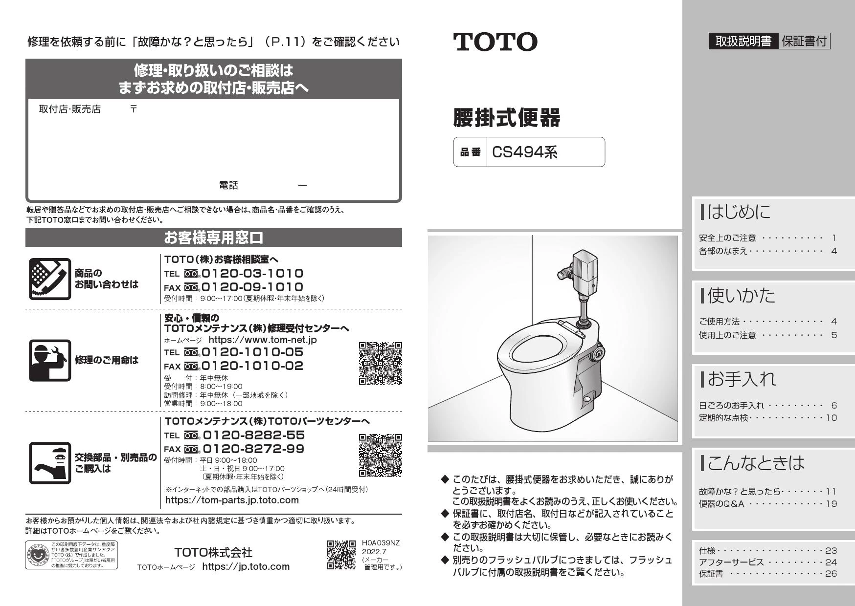 TOTO CFS494LHNS#NW1 取扱説明書 商品図面 施工説明書 分解図|TOTO  パブリックコンパクト便器・フラッシュバルブ式の通販はプロストア ダイレクト