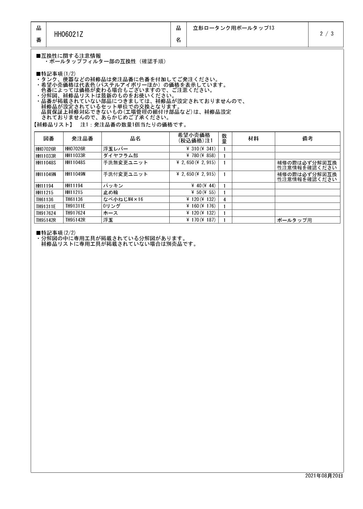 TOTO HH06021Z商品図面 施工説明書 分解図 | 通販 プロストア ダイレクト