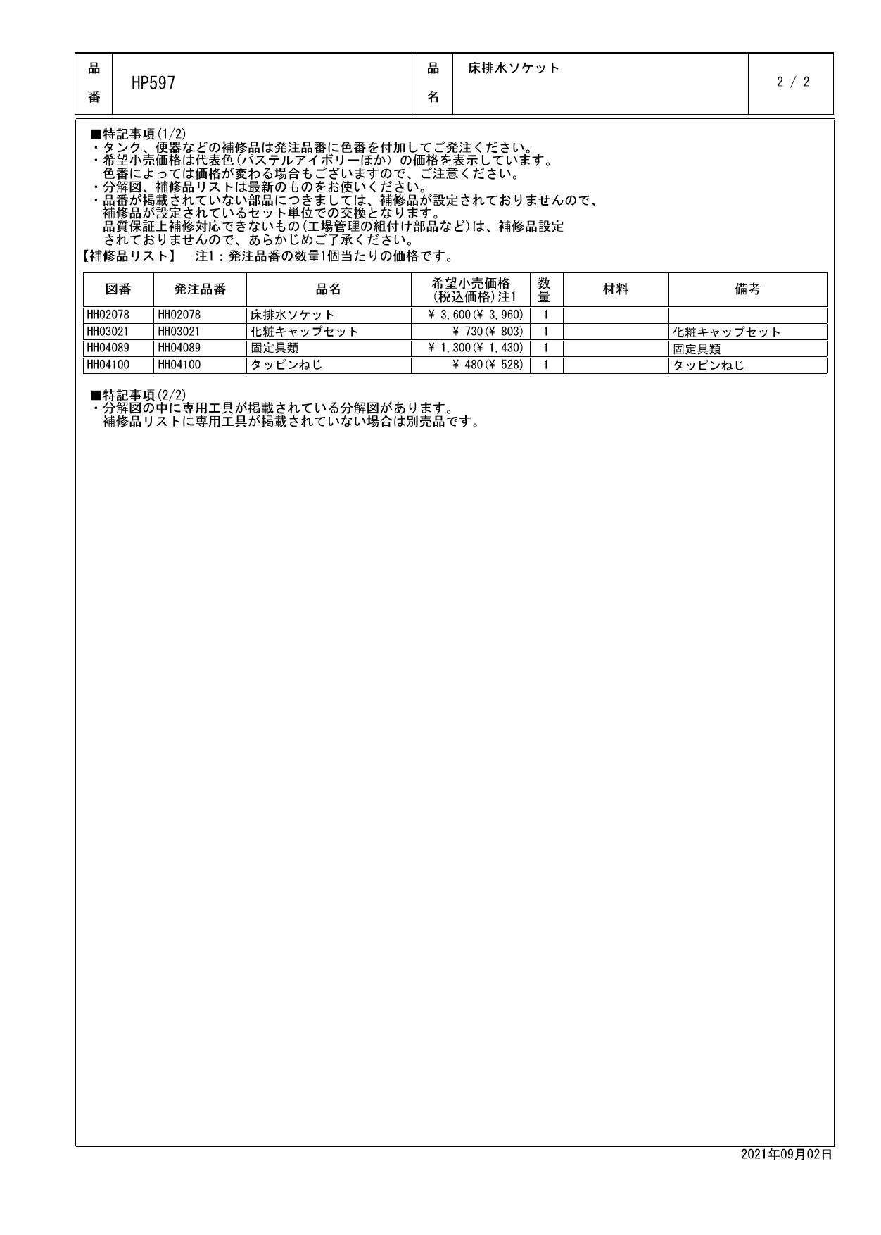 TOTO HP597商品図面 施工説明書 分解図 | 通販 プロストア ダイレクト