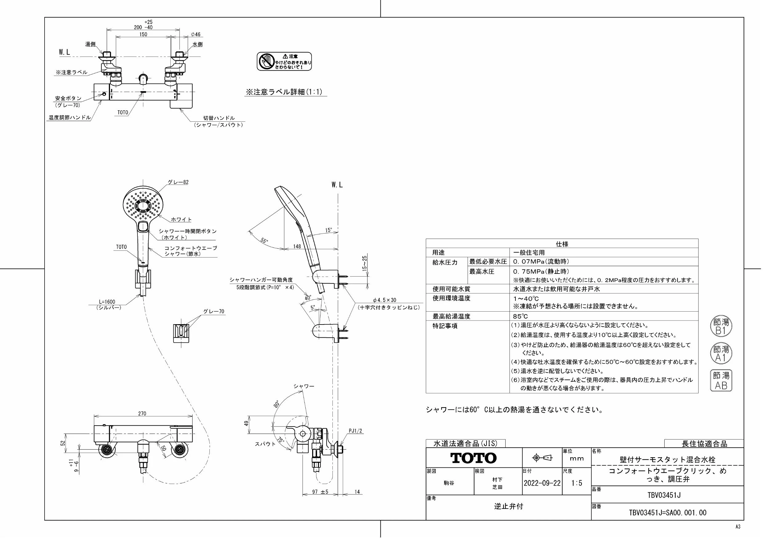 TOTO TBV03451J 取扱説明書 商品図面 施工説明書|サーモスタット混合水 