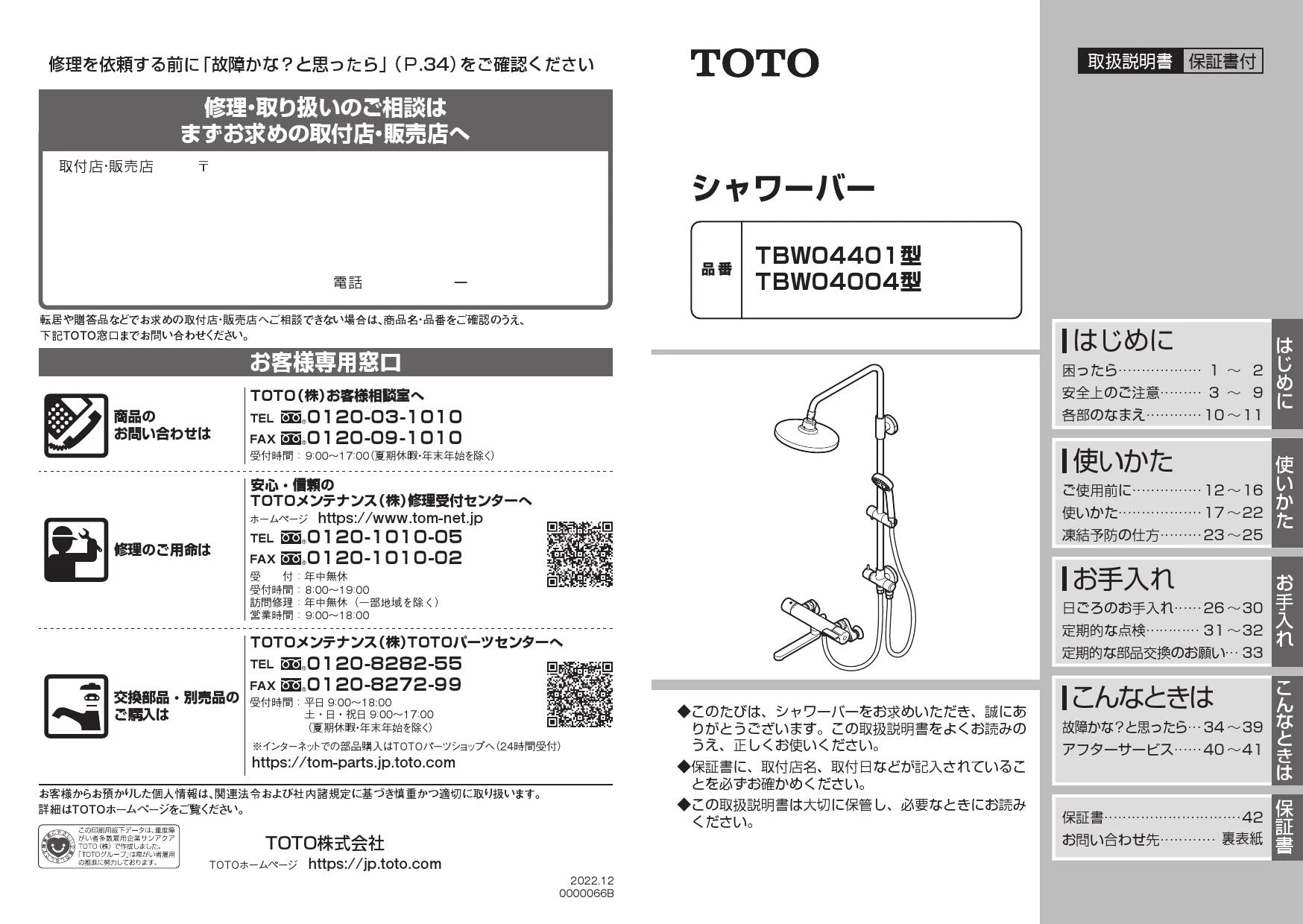 TOTO TBW04401J1 取扱説明書 商品図面 施工説明書|TOTO シャワーバーの通販はプロストア ダイレクト