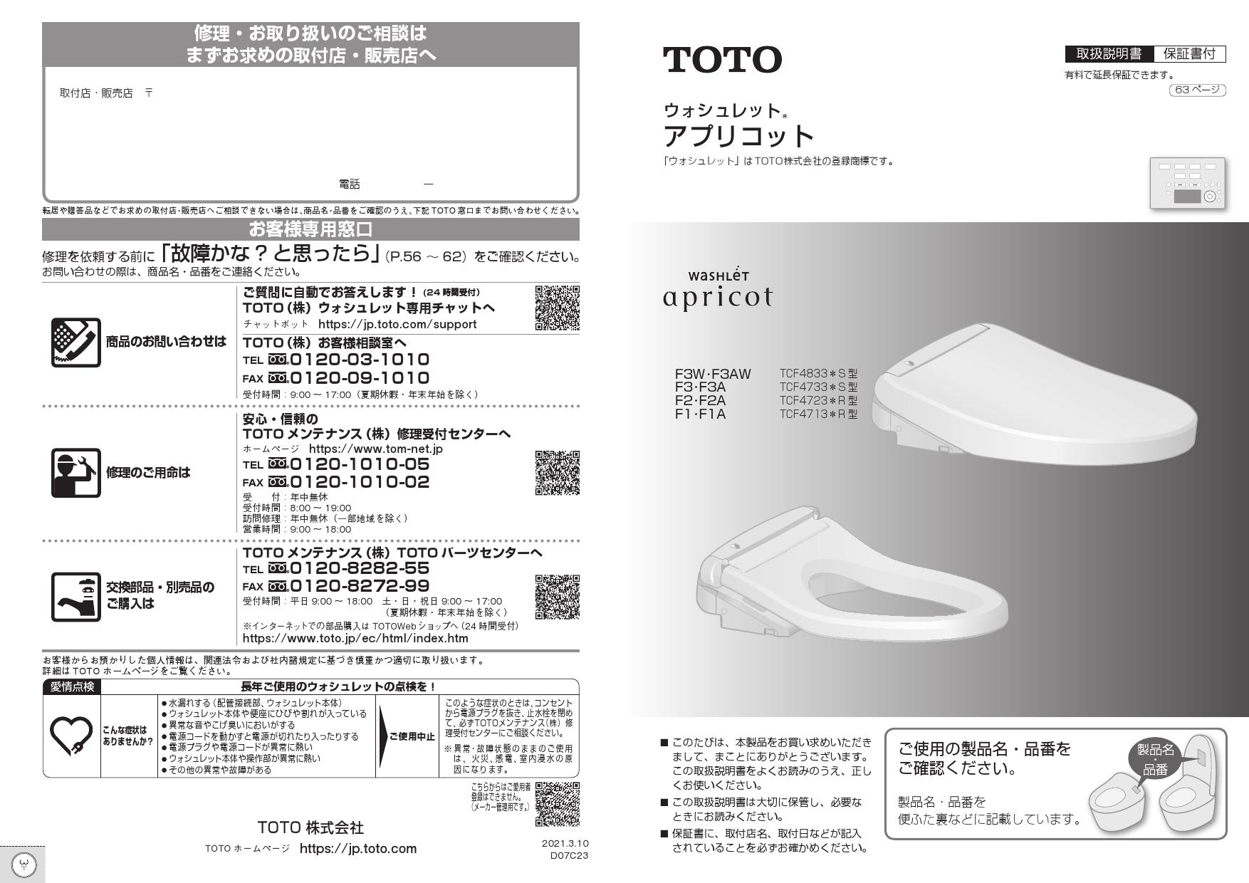 TOTO TCF4833AMS取扱説明書 商品図面 施工説明書 分解図 | 通販 プロストア ダイレクト