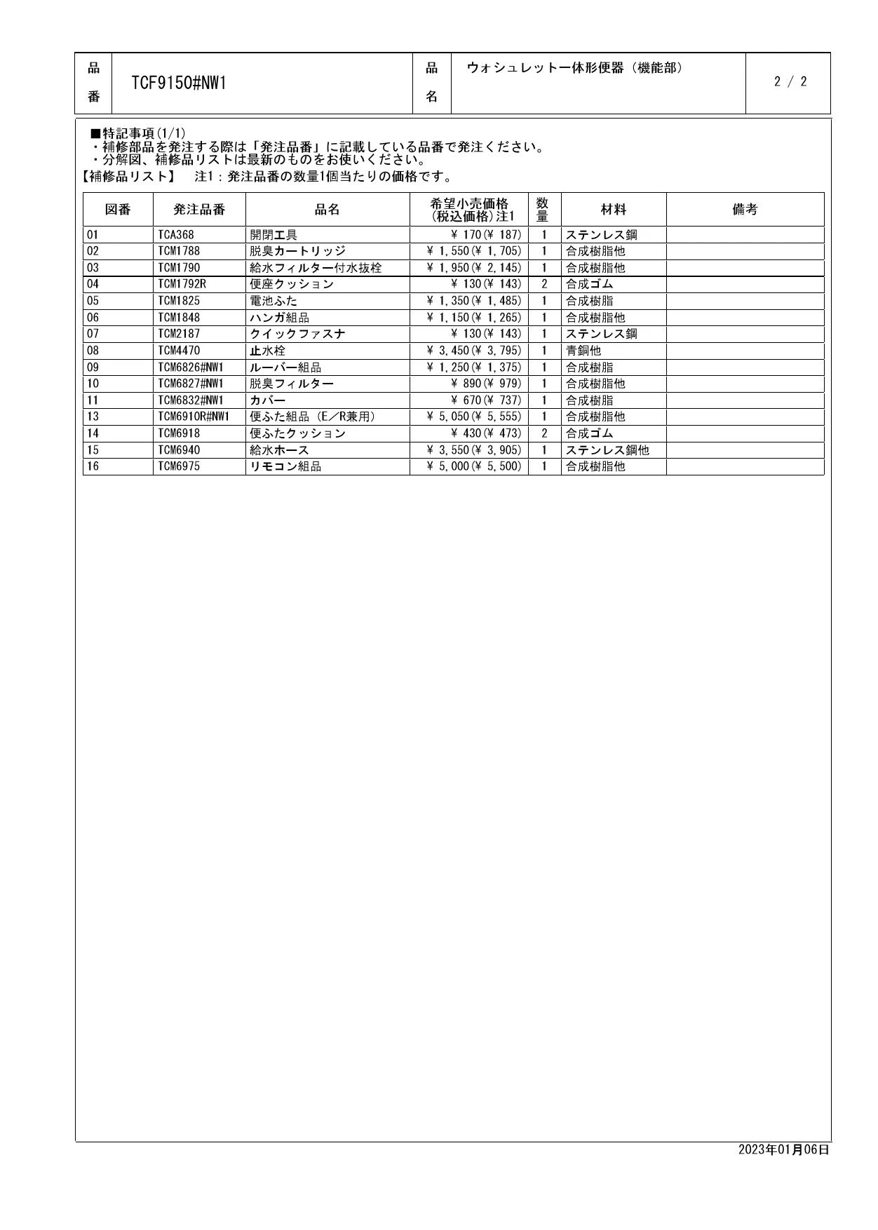 TCF9150 TOTO ZJ ウォシュレット一体形便器 商品図面 分解図|一体型トイレの通販はプロストア ダイレクト