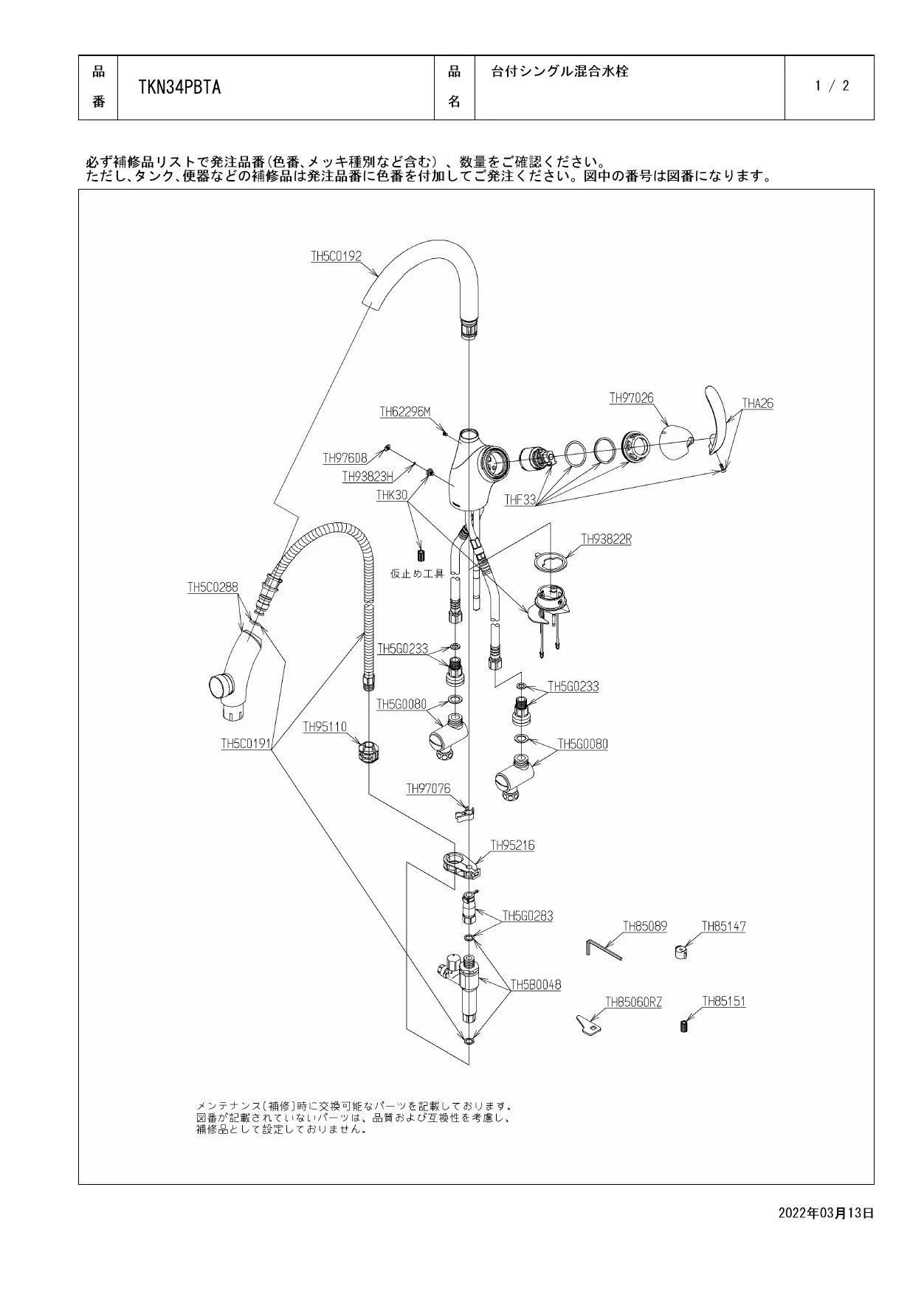 TOTO TKN34PBTA取扱説明書 施工説明書 分解図 | 通販 プロストア