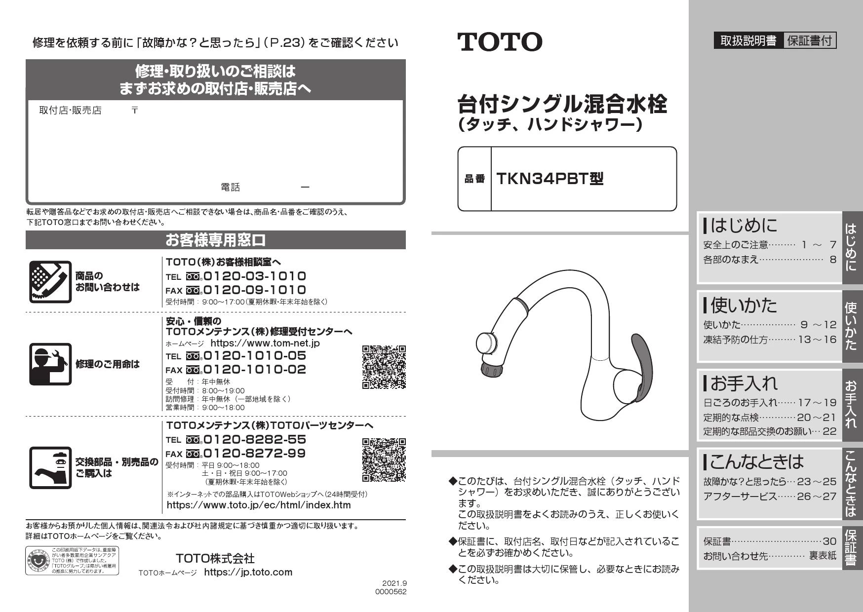 TOTO TKN34PBTA取扱説明書 施工説明書 分解図 | 通販 プロストア