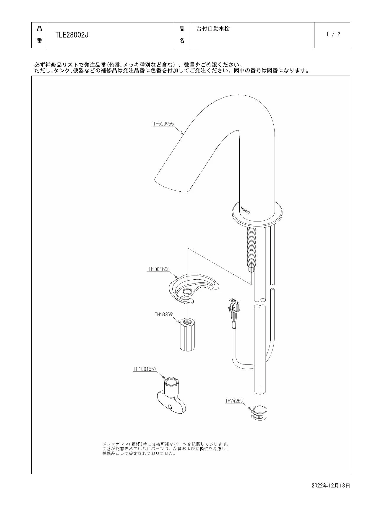 TOTO TLE28002J 商品図面 分解図|TOTO アクアオート Aタイプ(自動水栓 