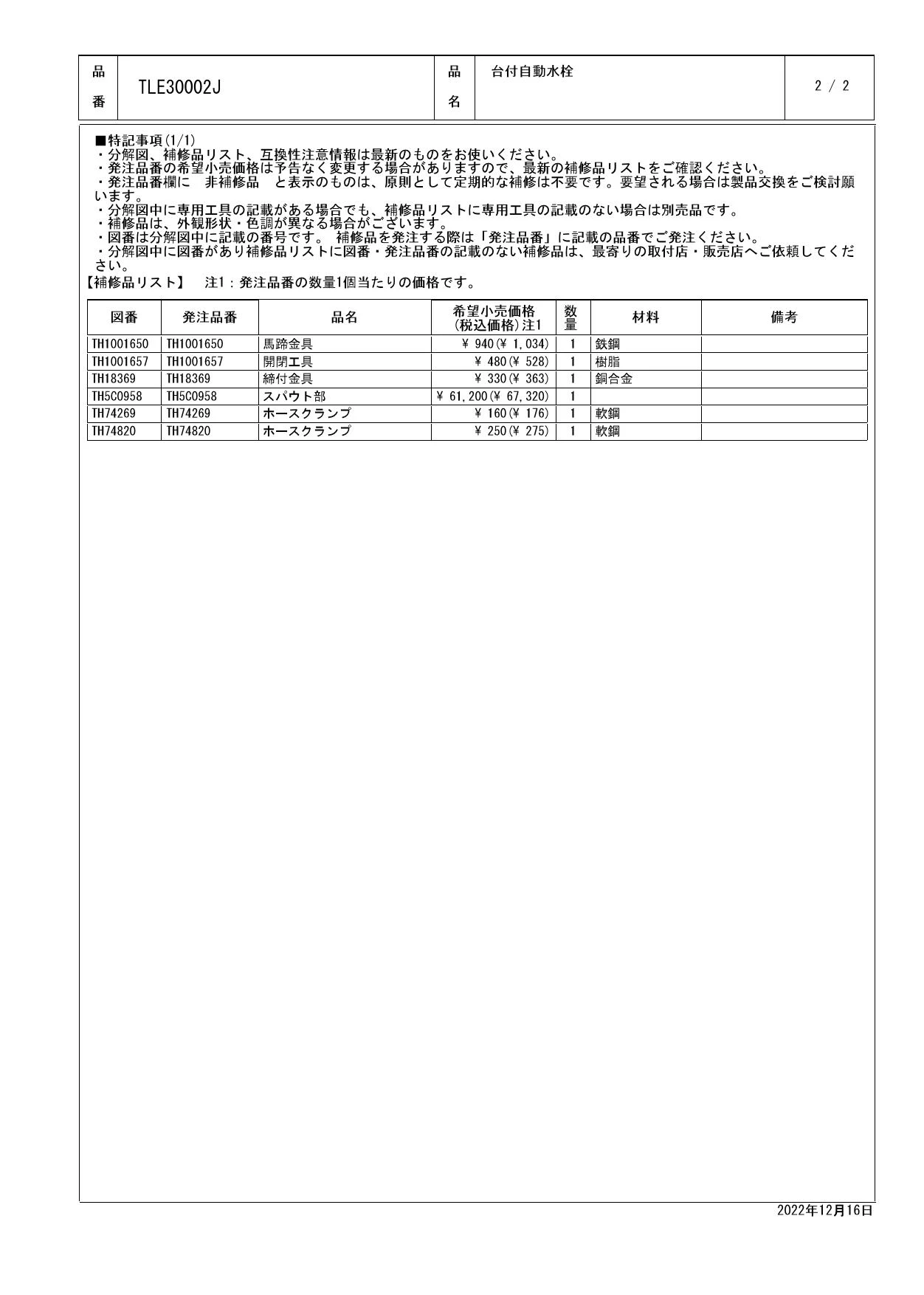 TOTO TLE31002J商品図面 分解図 | 通販 プロストア ダイレクト