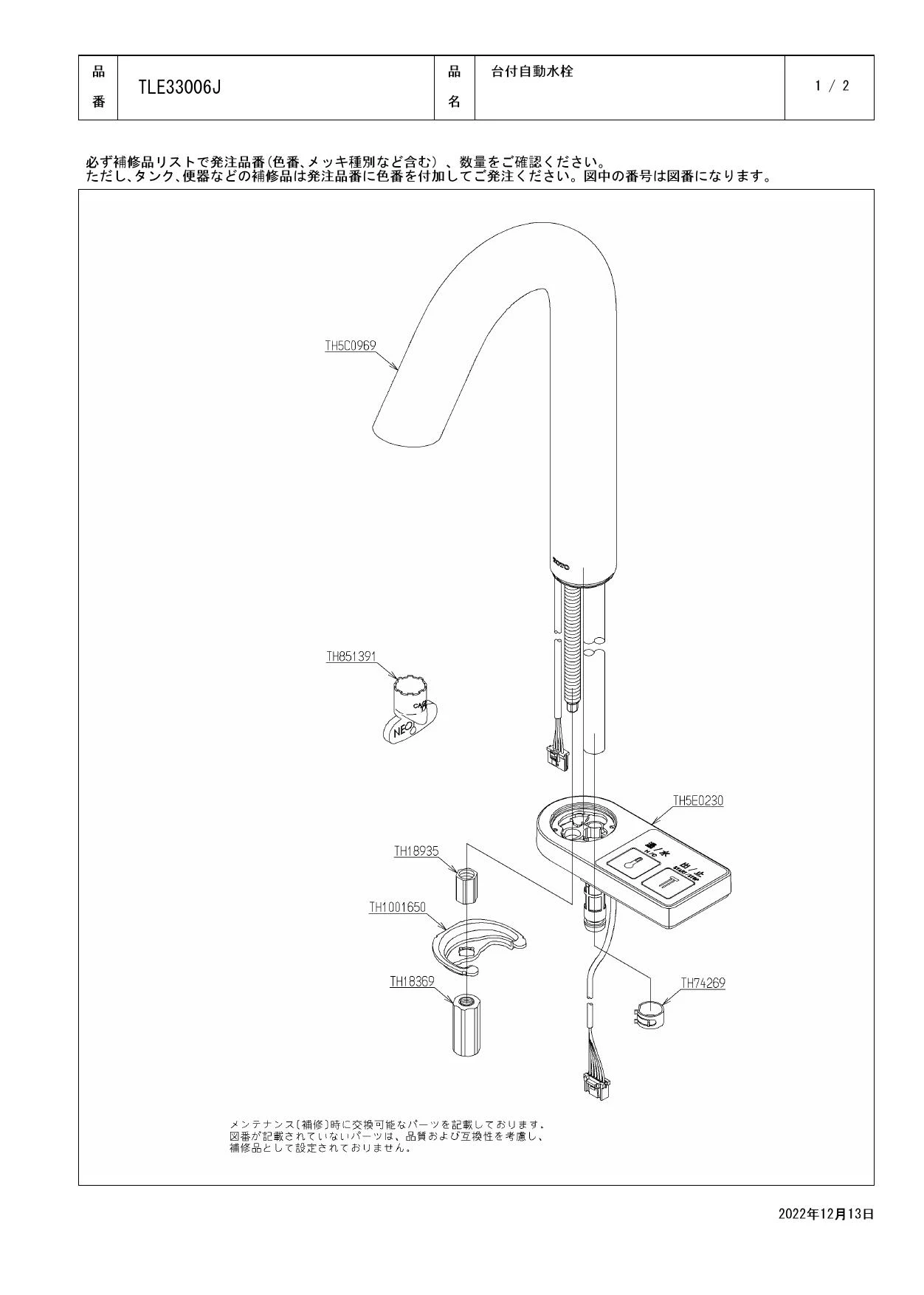 TOTO TLE33006J商品図面 施工説明書 分解図 | 通販 プロストア ダイレクト