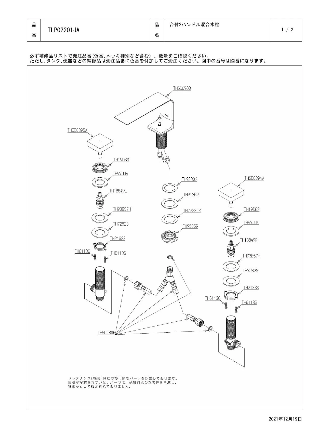 TOTO TLP02201JA商品図面 施工説明書 分解図 | 通販 プロストア ダイレクト