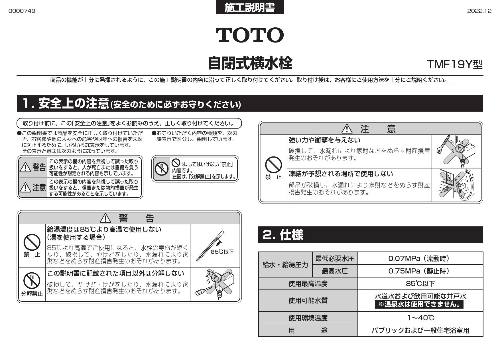 TOTO TMF19Y1取扱説明書 商品図面 施工説明書 分解図 | 通販 プロ