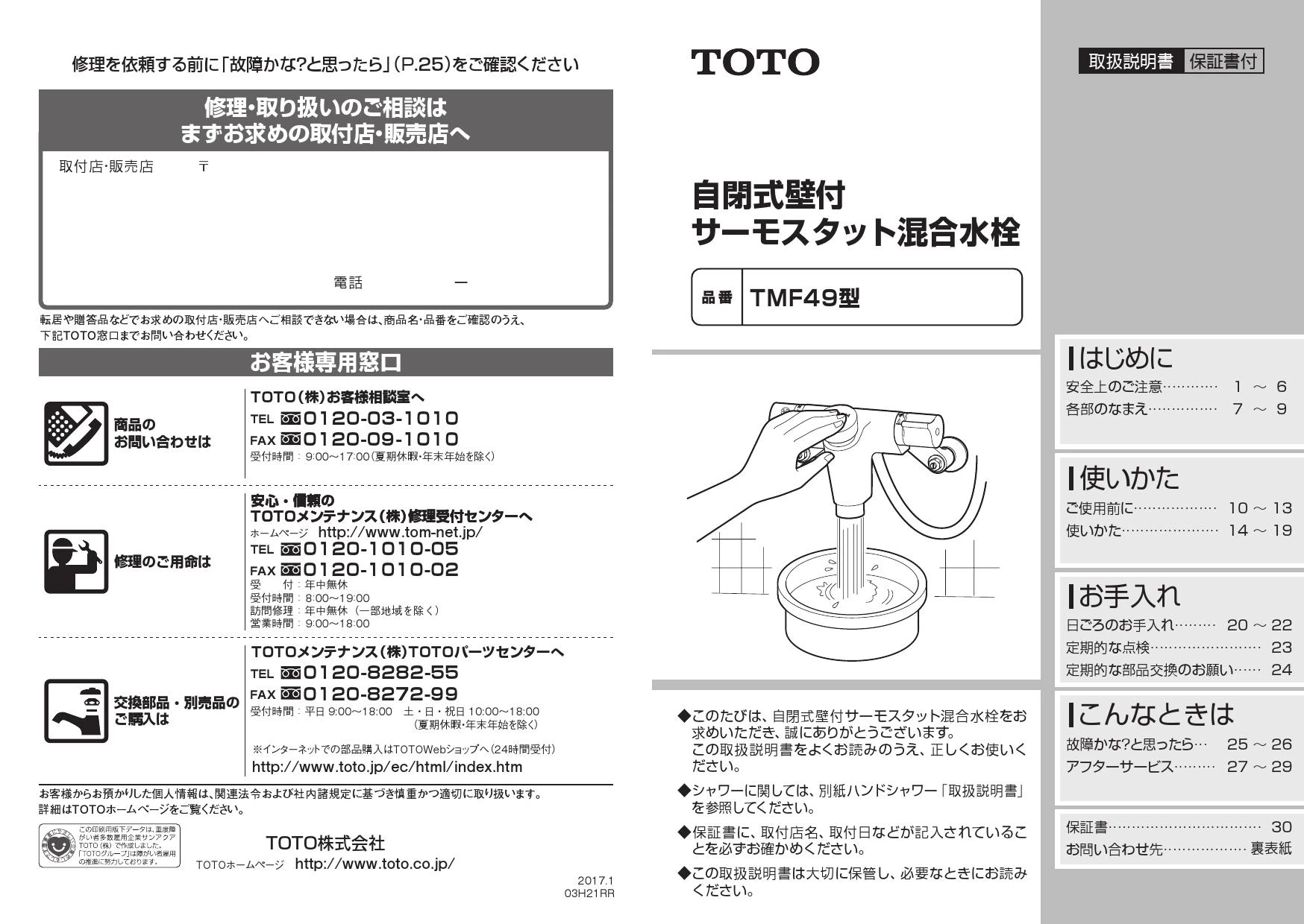 TOTO TMF49ASSA取扱説明書 商品図面 施工説明書 分解図 | 通販 プロ