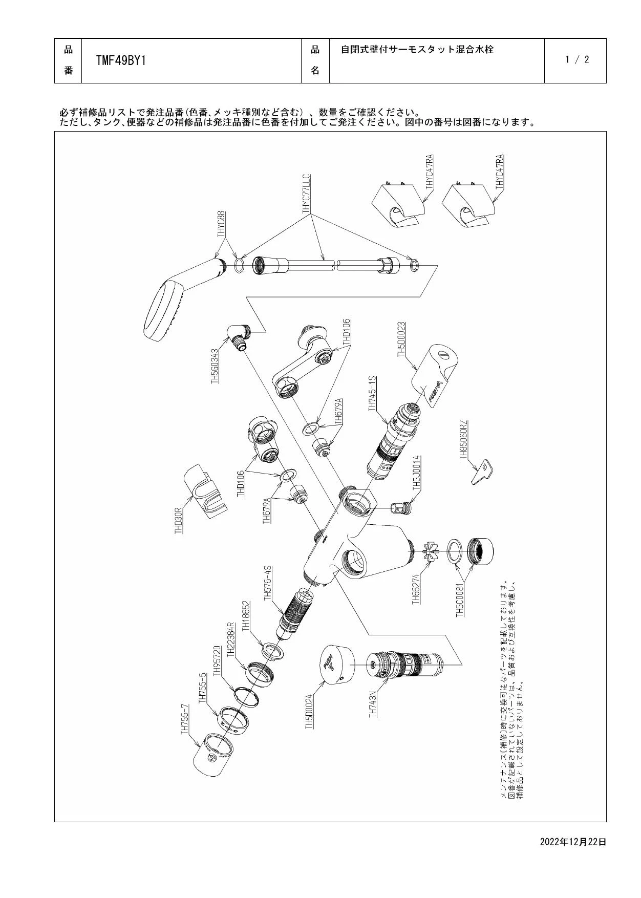 TOTO TMF49BY1 取扱説明書 商品図面 施工説明書 分解図|TOTO オートストップシャワー水栓・バス水栓・単水栓(パブリック向け  浴室水栓)の通販はプロストア ダイレクト