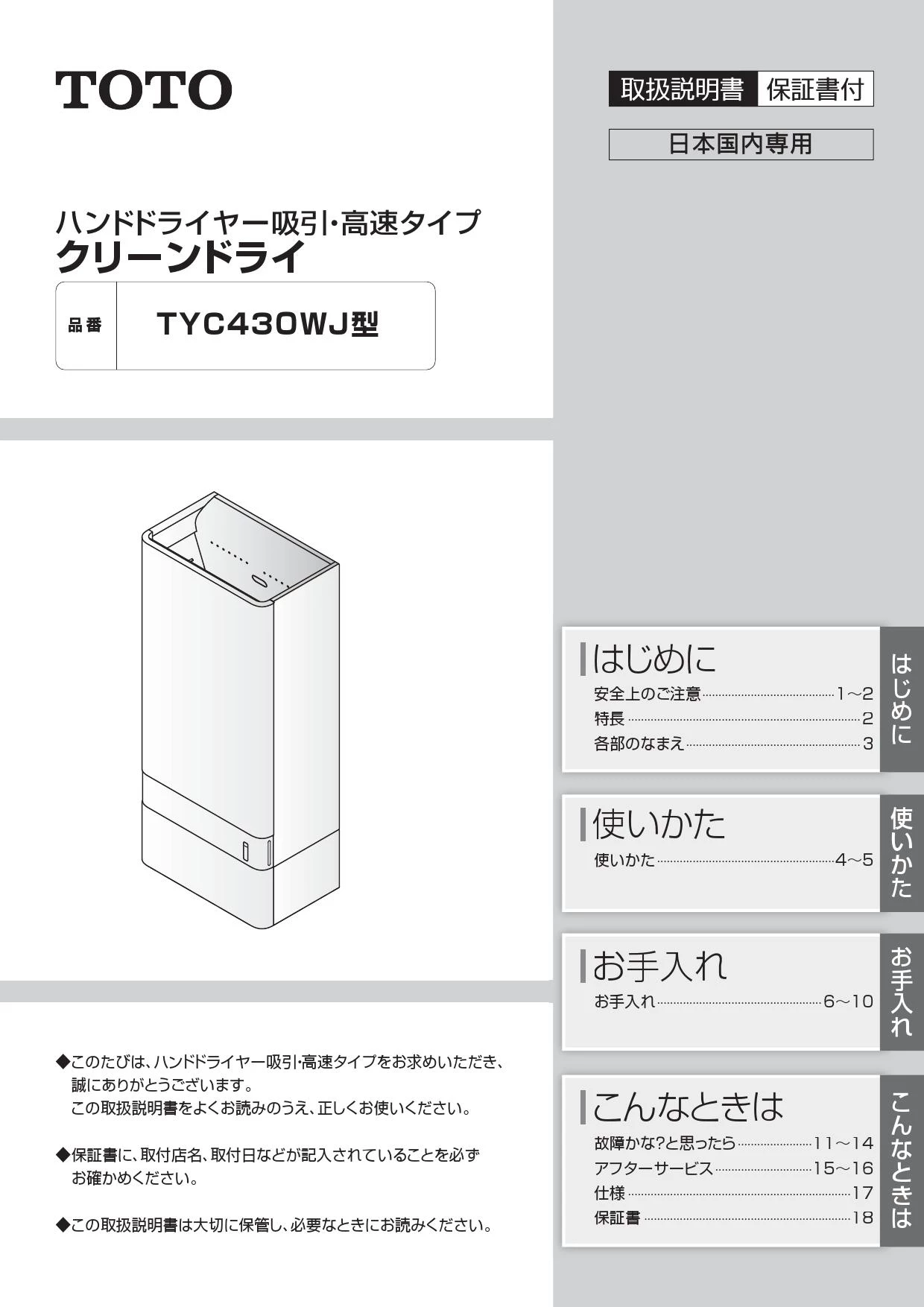 TOTO TYC430WJ 取扱説明書 商品図面 施工説明書|TOTO パブリック向け クリーンドライ(ハンドドライヤー)の通販はプロストア ダイレクト