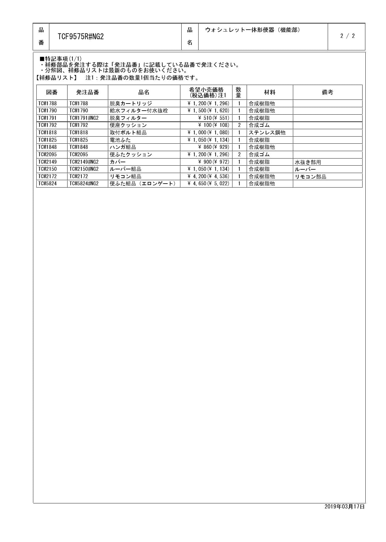 TOTO CES9575R取扱説明書 商品図面 施工説明書 分解図 | 通販 プロストア ダイレクト