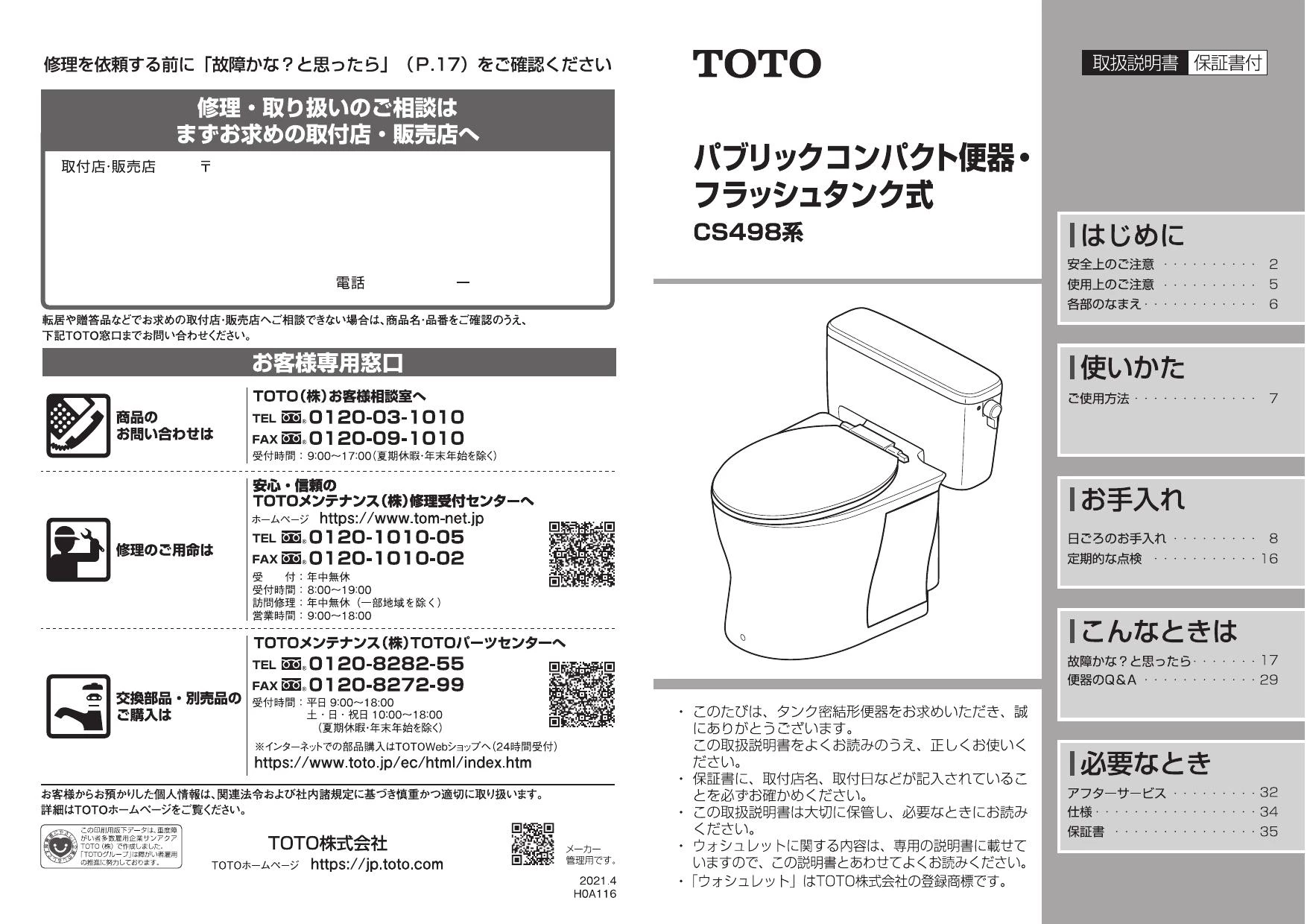 TOTO CFS498BCK取扱説明書 商品図面 施工説明書 | 通販 プロストア