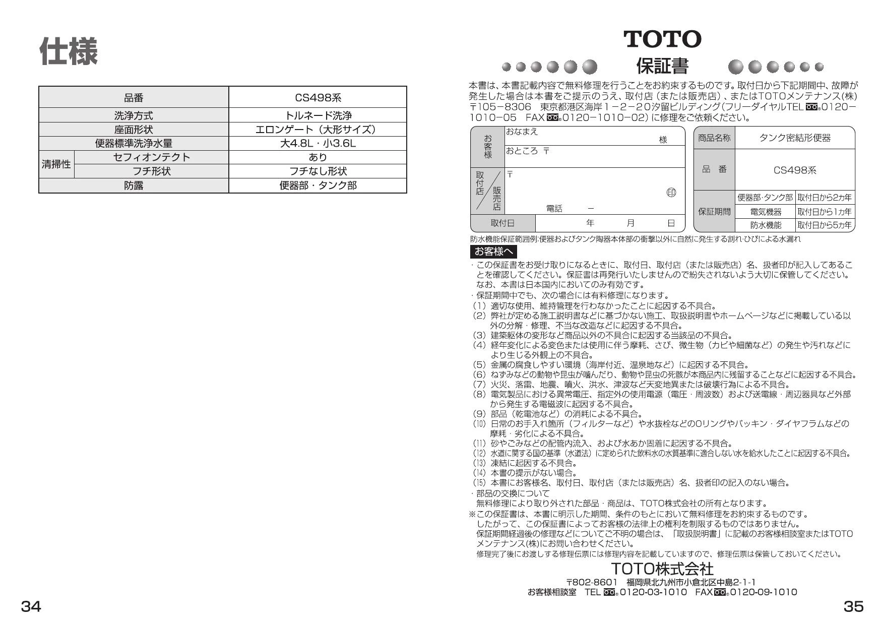 TOTO CFS498BCT取扱説明書 商品図面 施工説明書 | 通販 プロストア