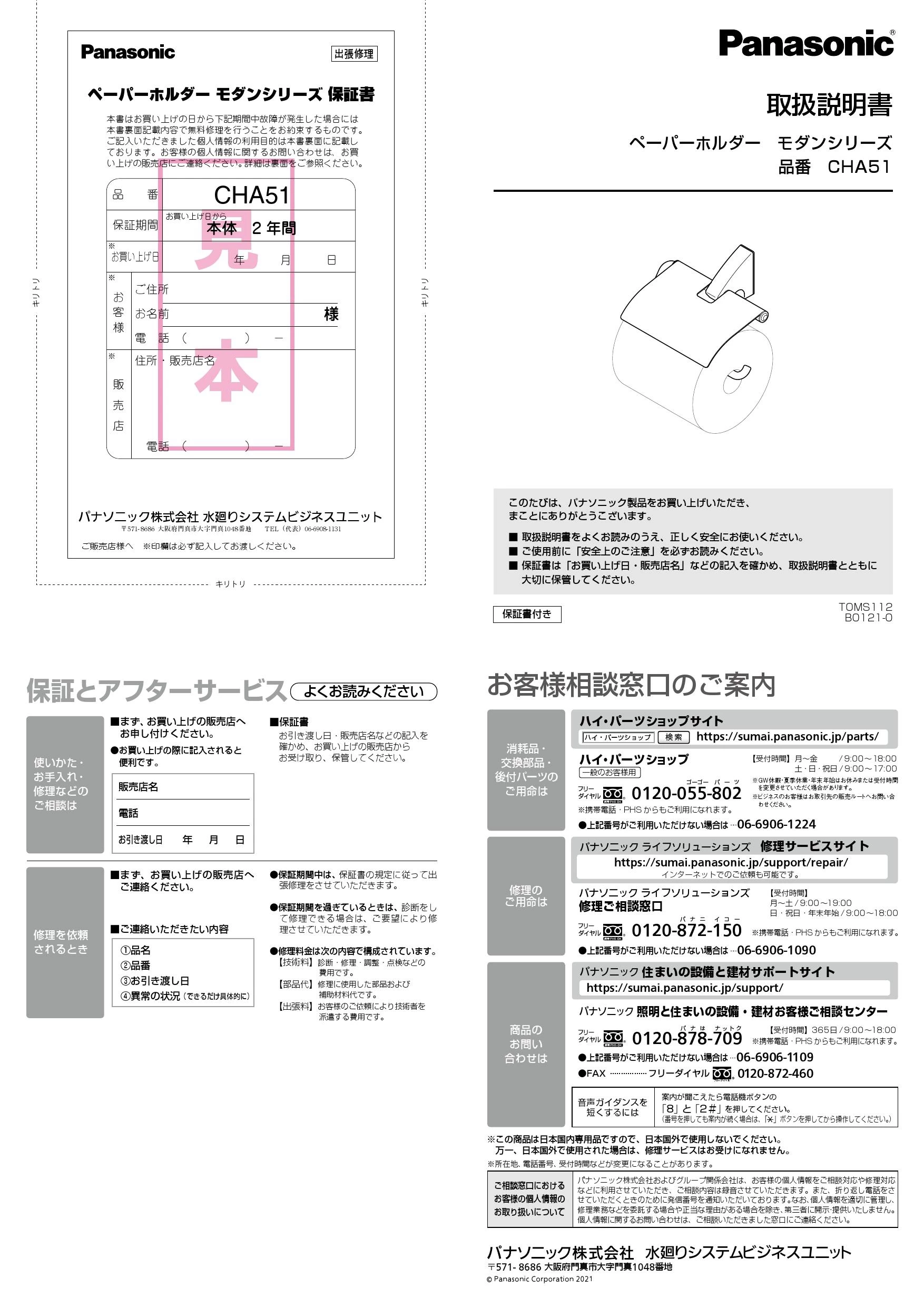 パナソニック CHA51 取扱説明書|パナソニック 紙巻器・ペーパーホルダーの通販はプロストア ダイレクト