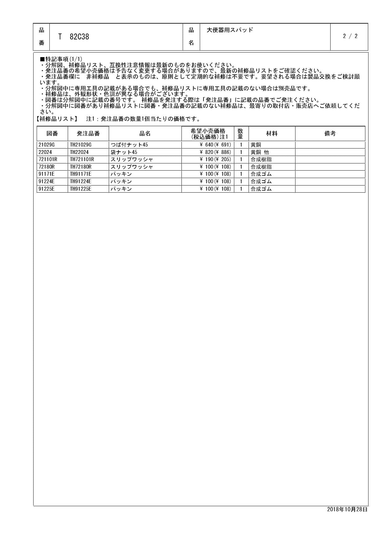 TOTO CS140+S570B+TS750ZSRR38+TS670F1U+TS171DJ+T82C38商品図面 分解図 | 通販 プロストア  ダイレクト