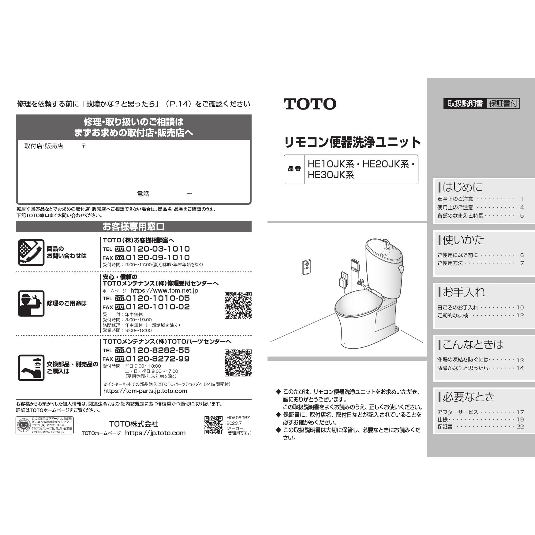 TOTO HE20JKR 取扱説明書 商品図面 施工説明書 分解図|トイレ・便器の通販はプロストア ダイレクト