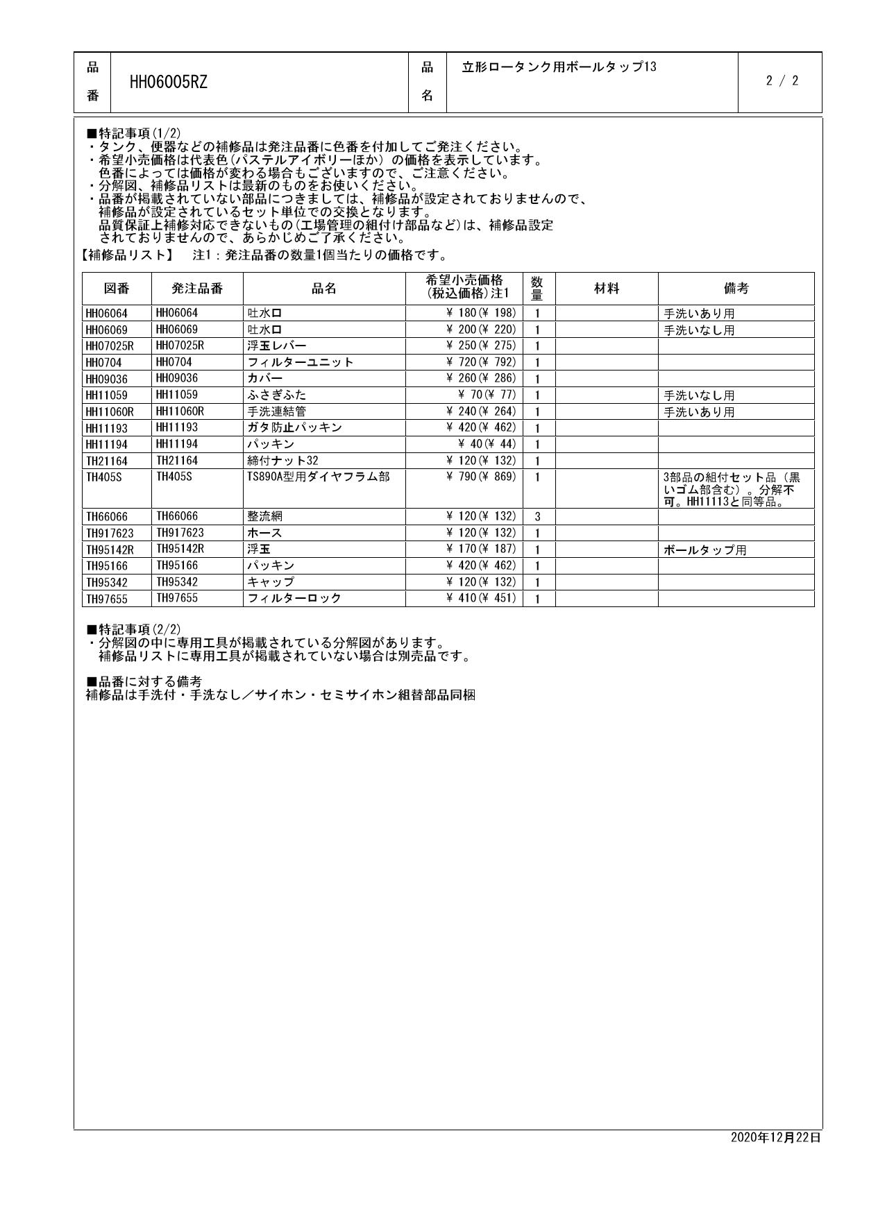 TOTO HH06005RZ商品図面 施工説明書 分解図 | 通販 プロストア ダイレクト