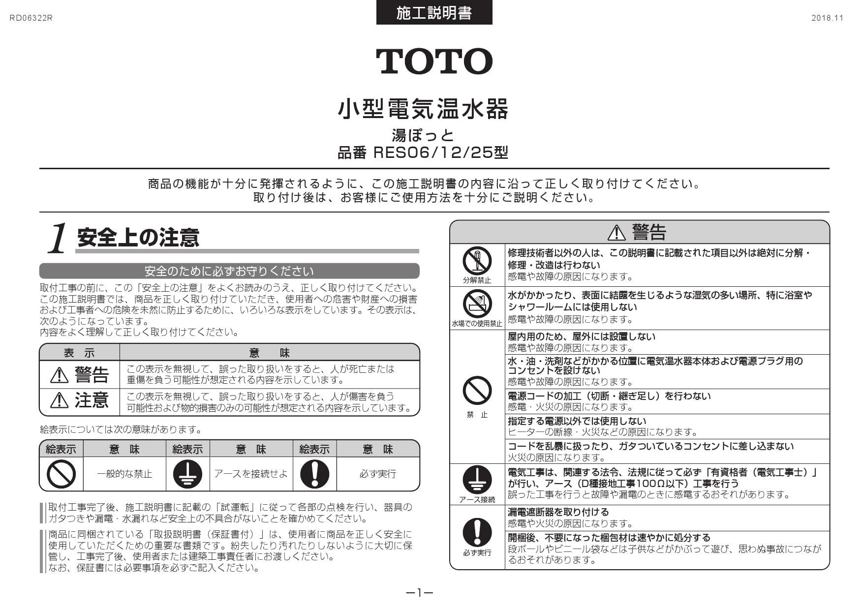 TOTO RES06A 取扱説明書 商品図面 施工説明書|TOTO 湯ぽっとRESの通販 ...