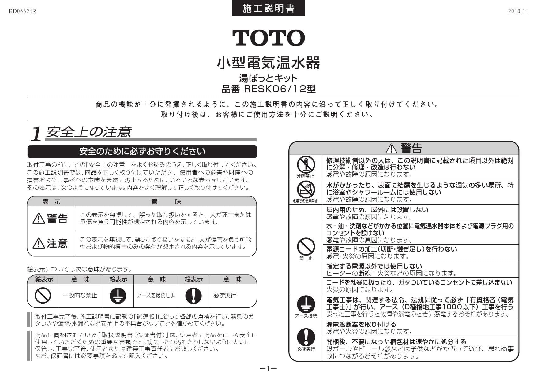 TOTO RESK06A1取扱説明書 商品図面 施工説明書 | 通販 プロストア