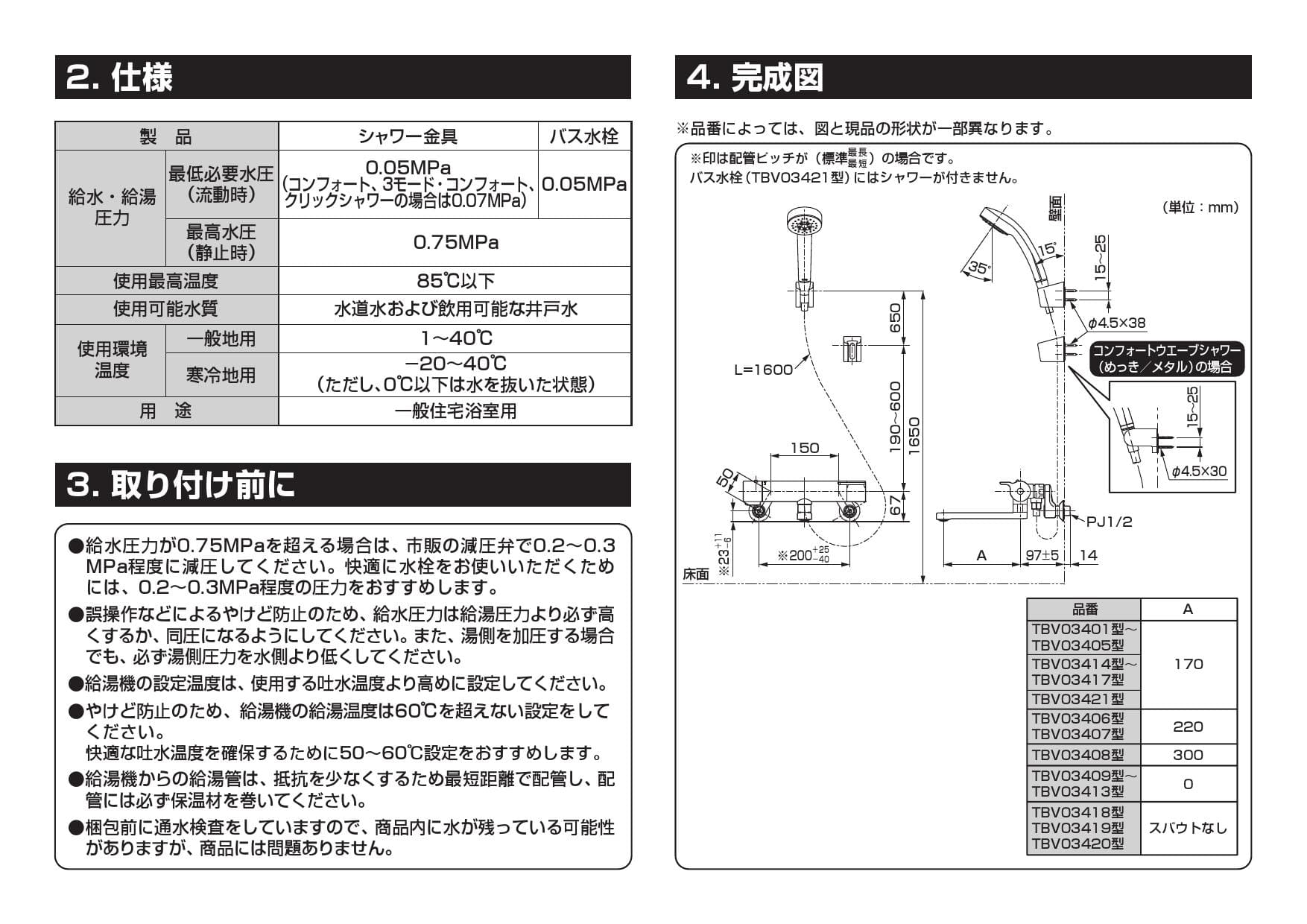 TOTO TBV03404J取扱説明書 商品図面 施工説明書 | 通販 プロストア ダイレクト