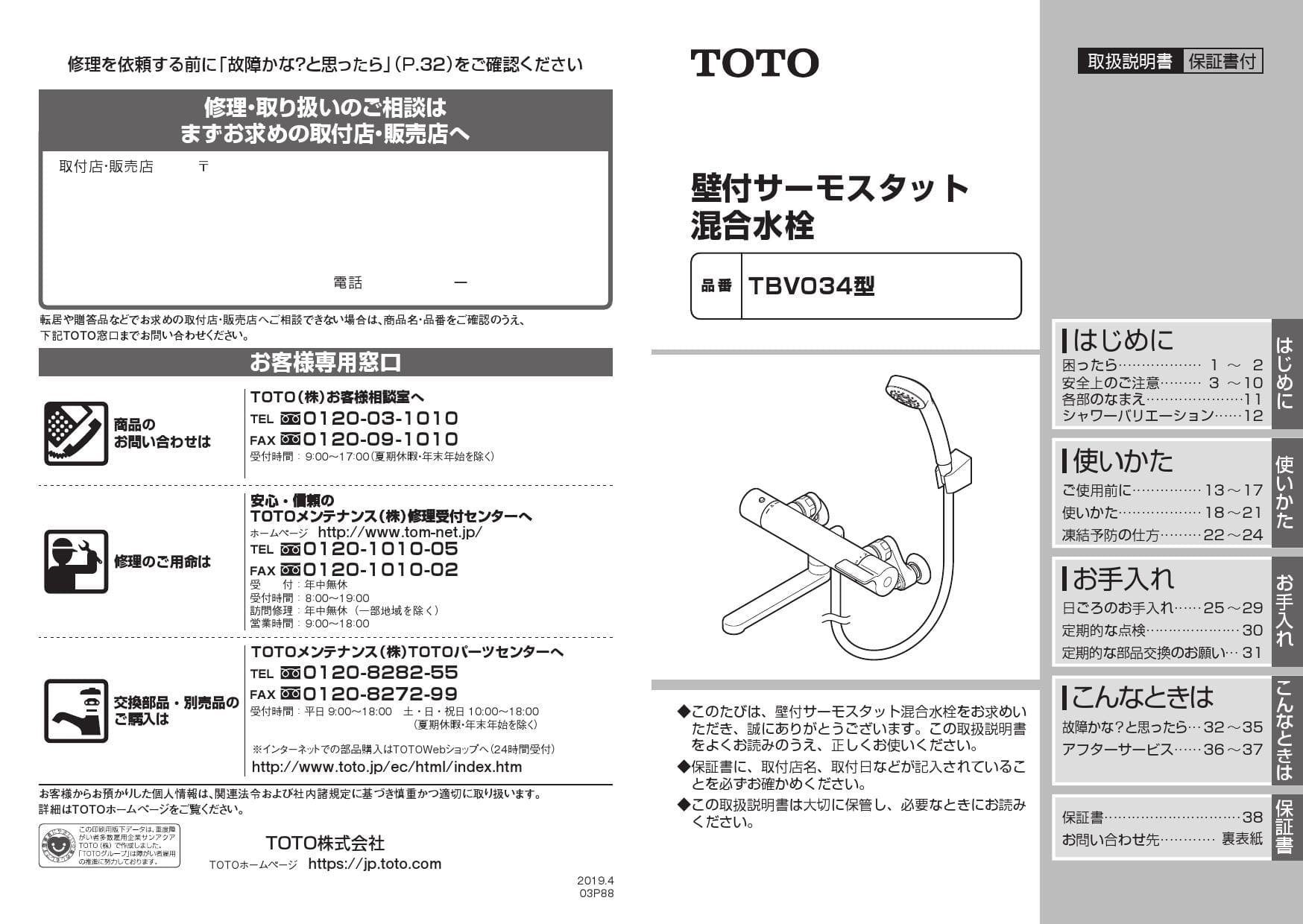 TOTO TBV03416J取扱説明書 商品図面 施工説明書 | 通販 プロストア ダイレクト