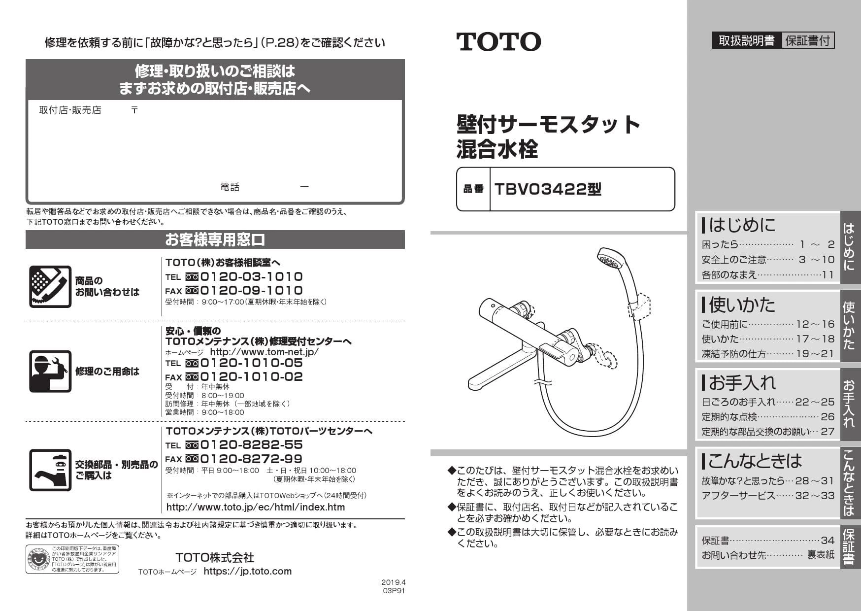 TOTO TBV03422J 取扱説明書 商品図面 施工説明書|取替用サーモスタット混合水栓(壁付き)の通販はプロストア ダイレクト