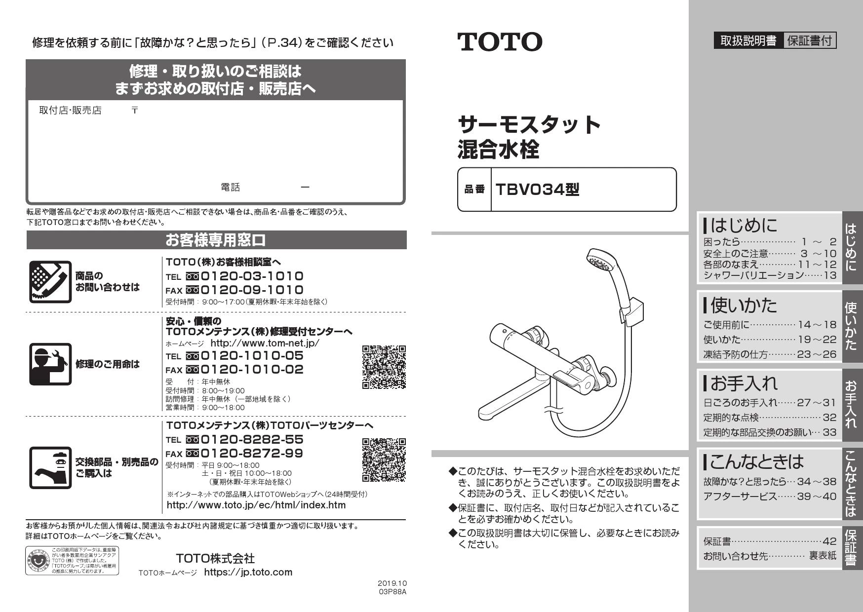 TOTO TBV03424J取扱説明書 商品図面 施工説明書 分解図 | 通販 プロ